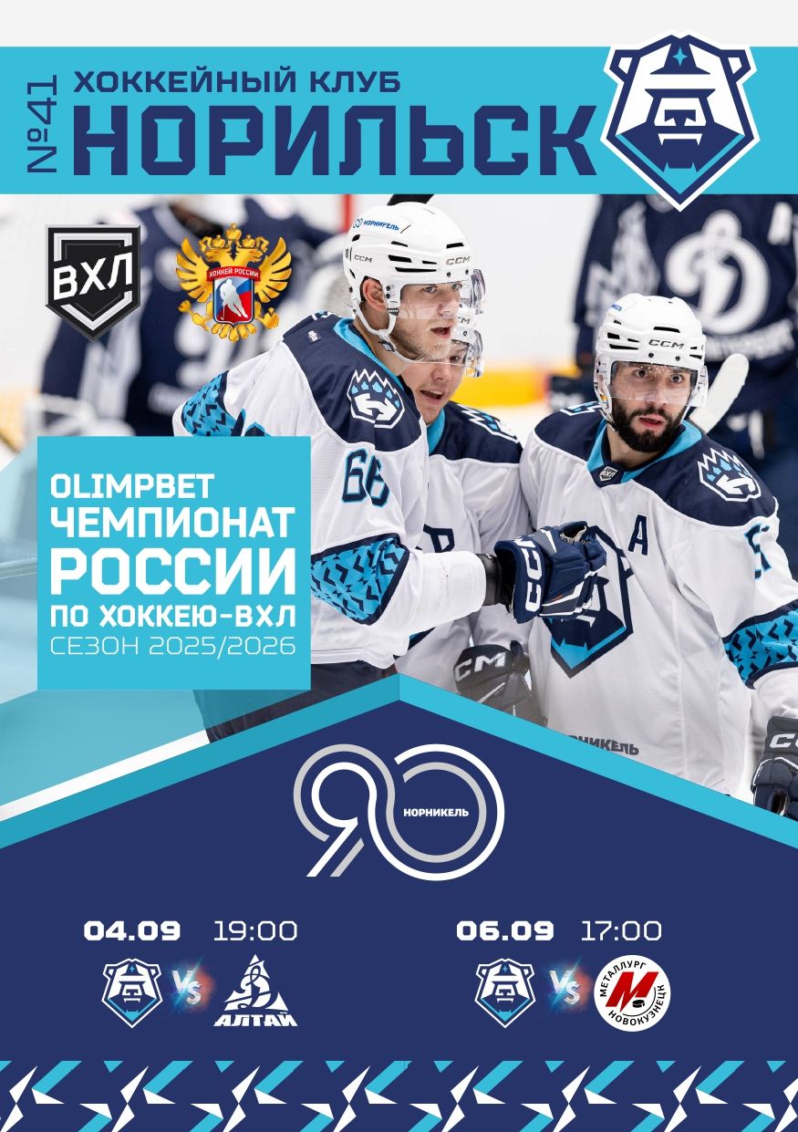 Программка на домашнюю серию открытия сезона 4–16 сентября 2025