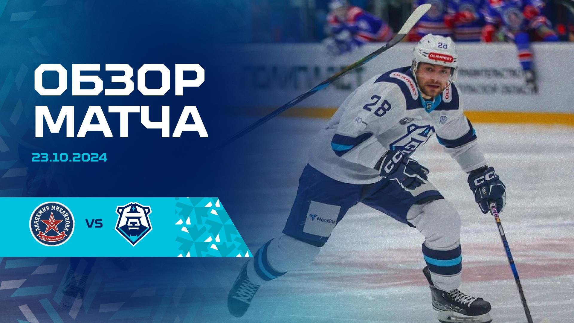 Обзор матча с АКМ 23.10.2024