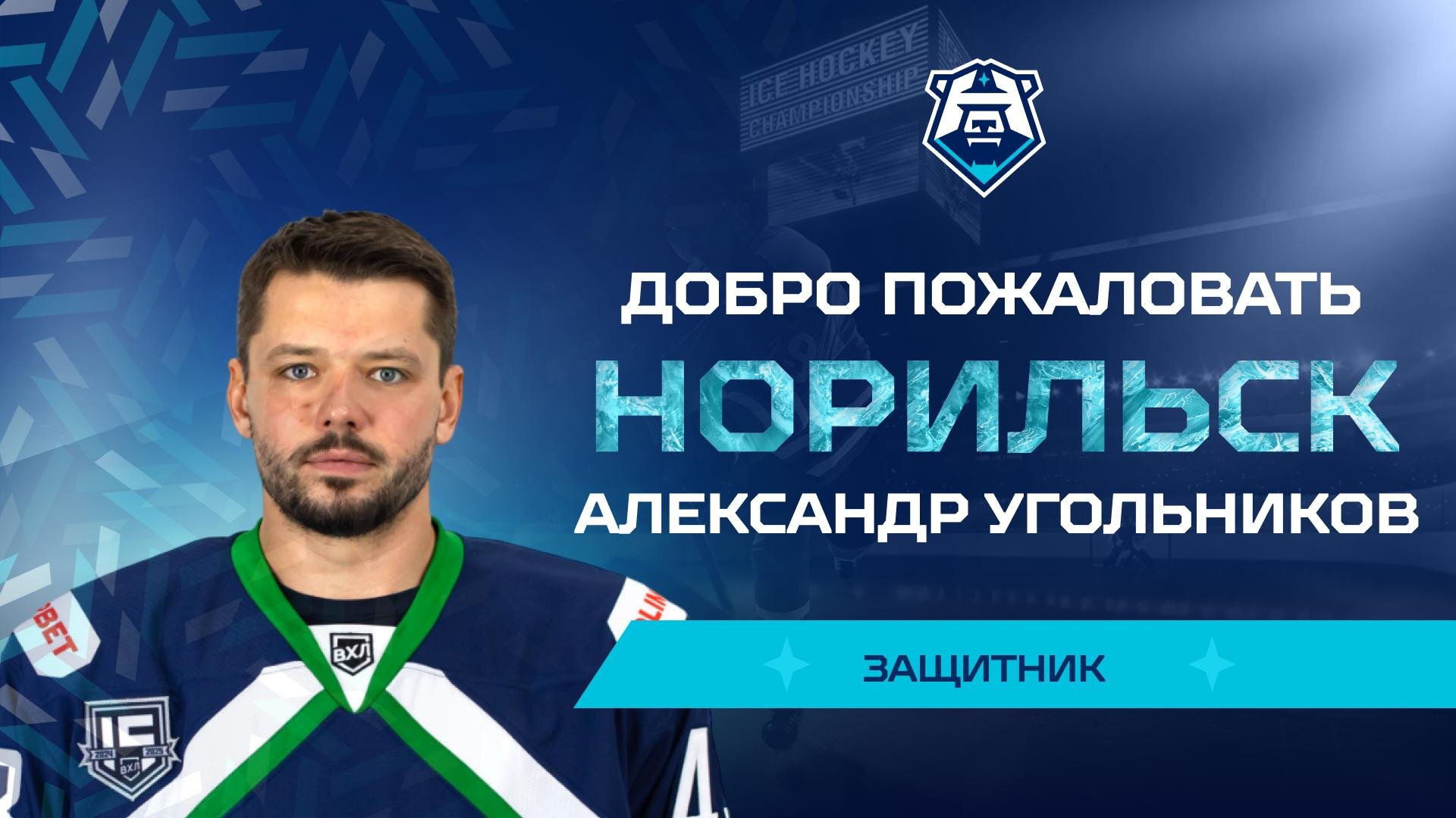 Александр Угольников — в «Норильске»!