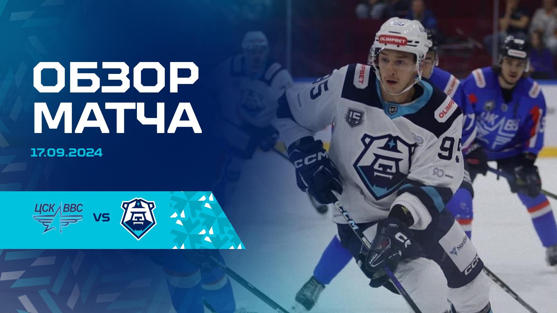 Обзор матча с ХК «ЦСК ВВС» 17.09.2024