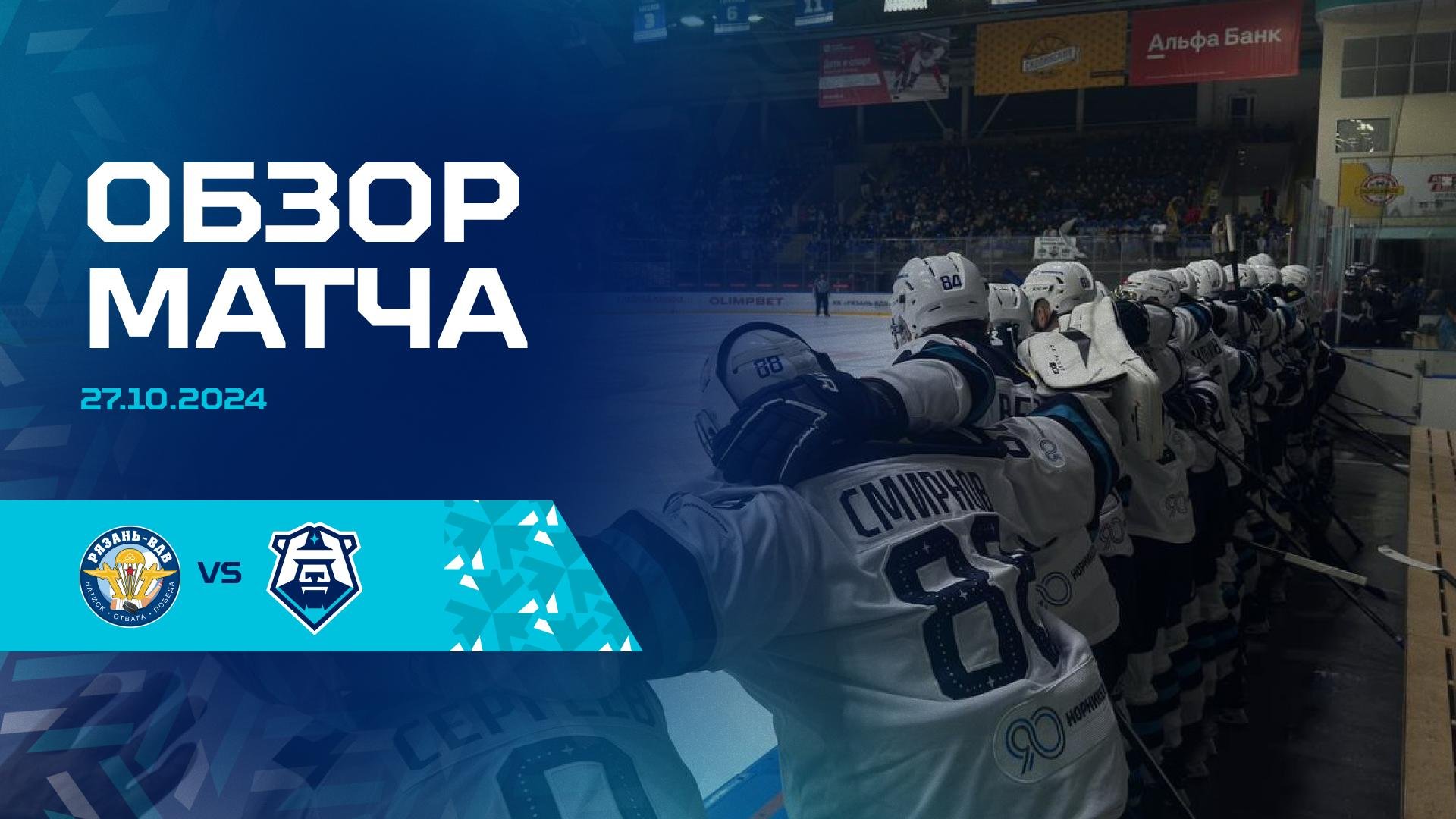 Обзор матча с ХК «Рязань-ВДВ» 27.10.2024