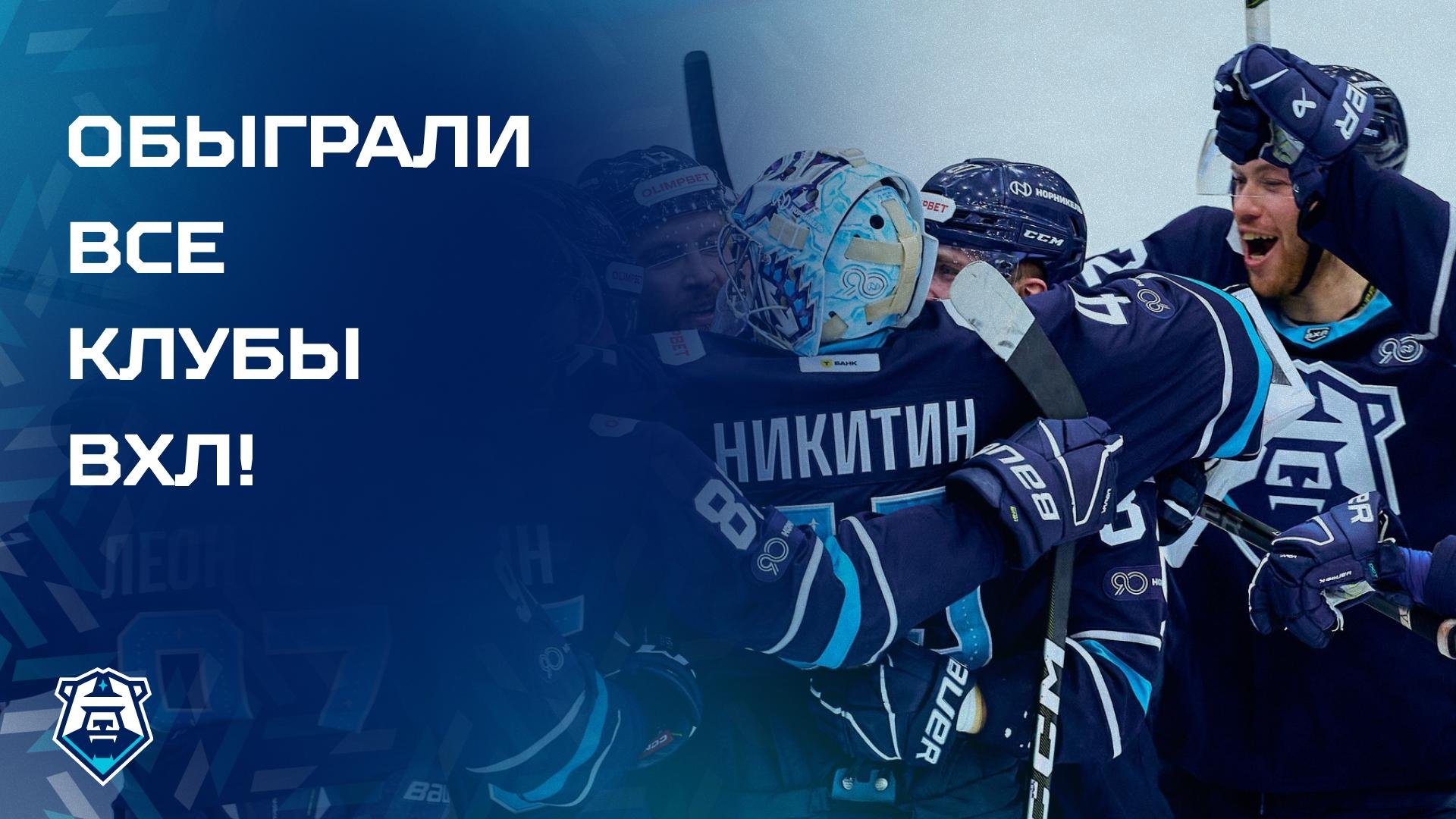 «Норильск» обыграл все клубы ВХЛ!