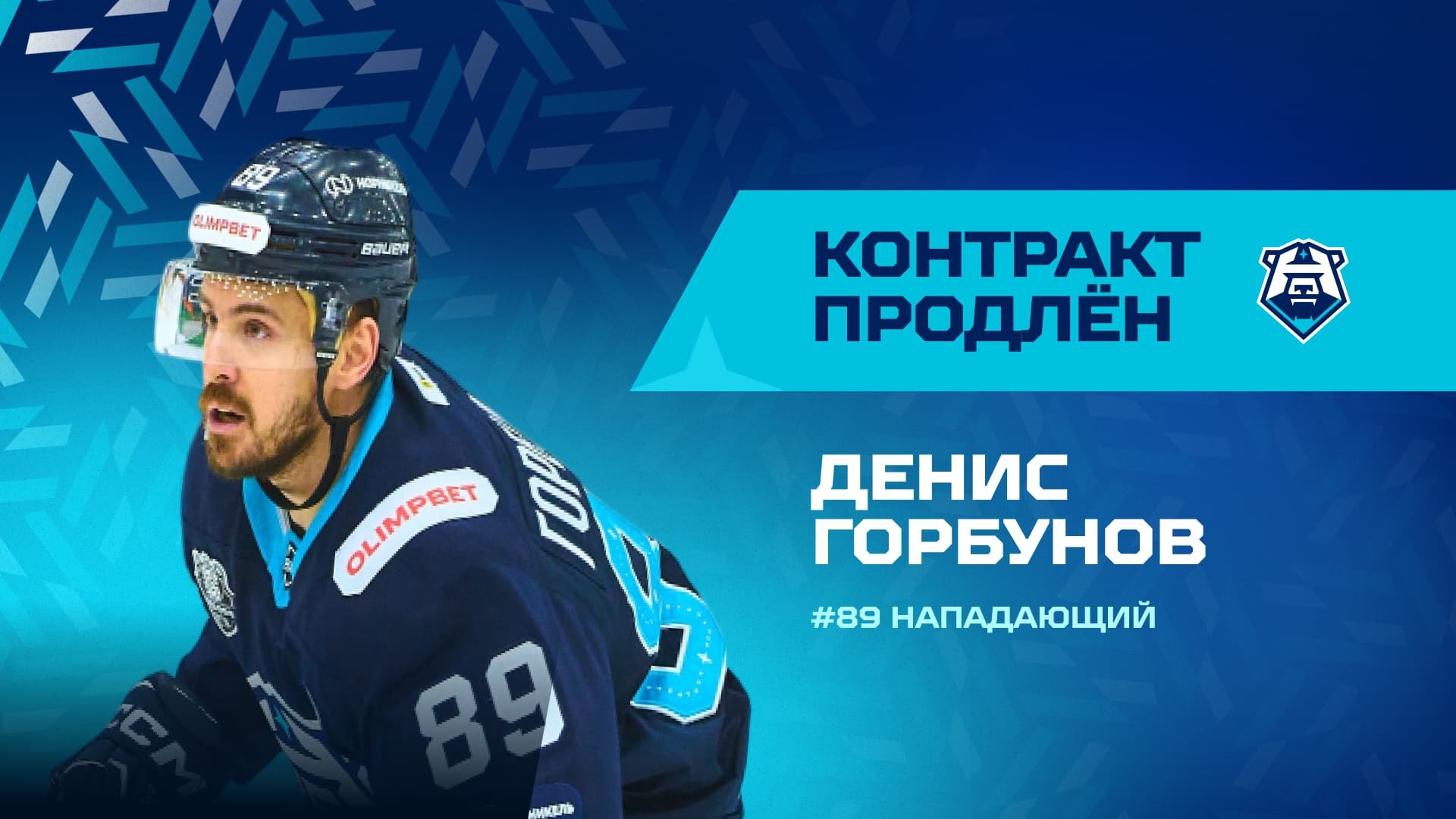 Денис Горбунов продлил контракт с «Норильском»