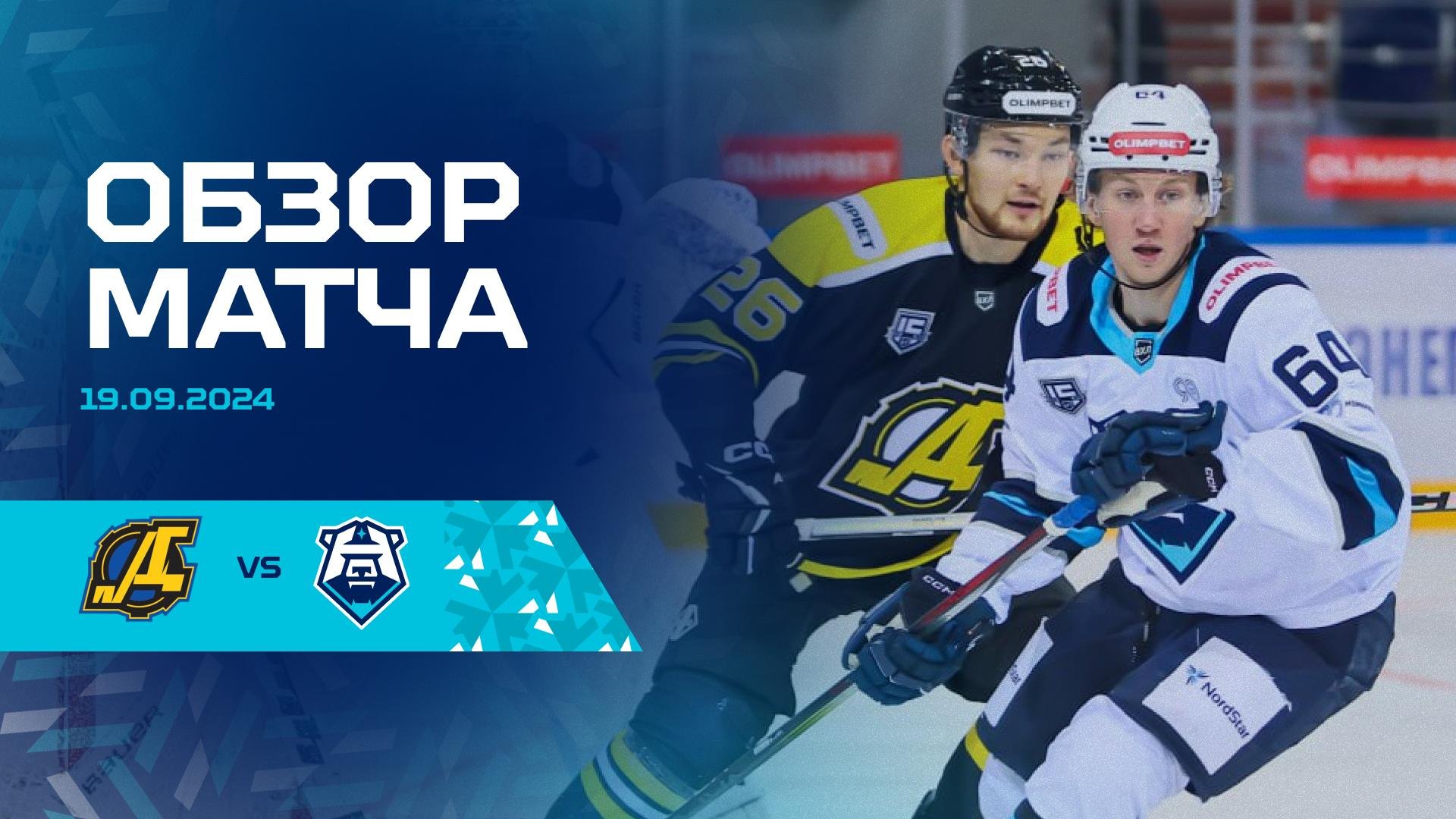 Обзор матча с ХК «Дизель» 19.09.2024