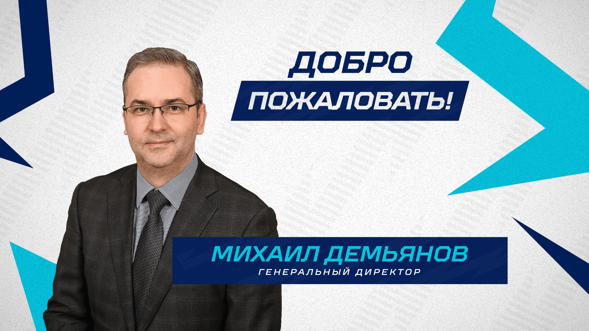 Михаил Демьянов назначен генеральным директором СК «Норильск»