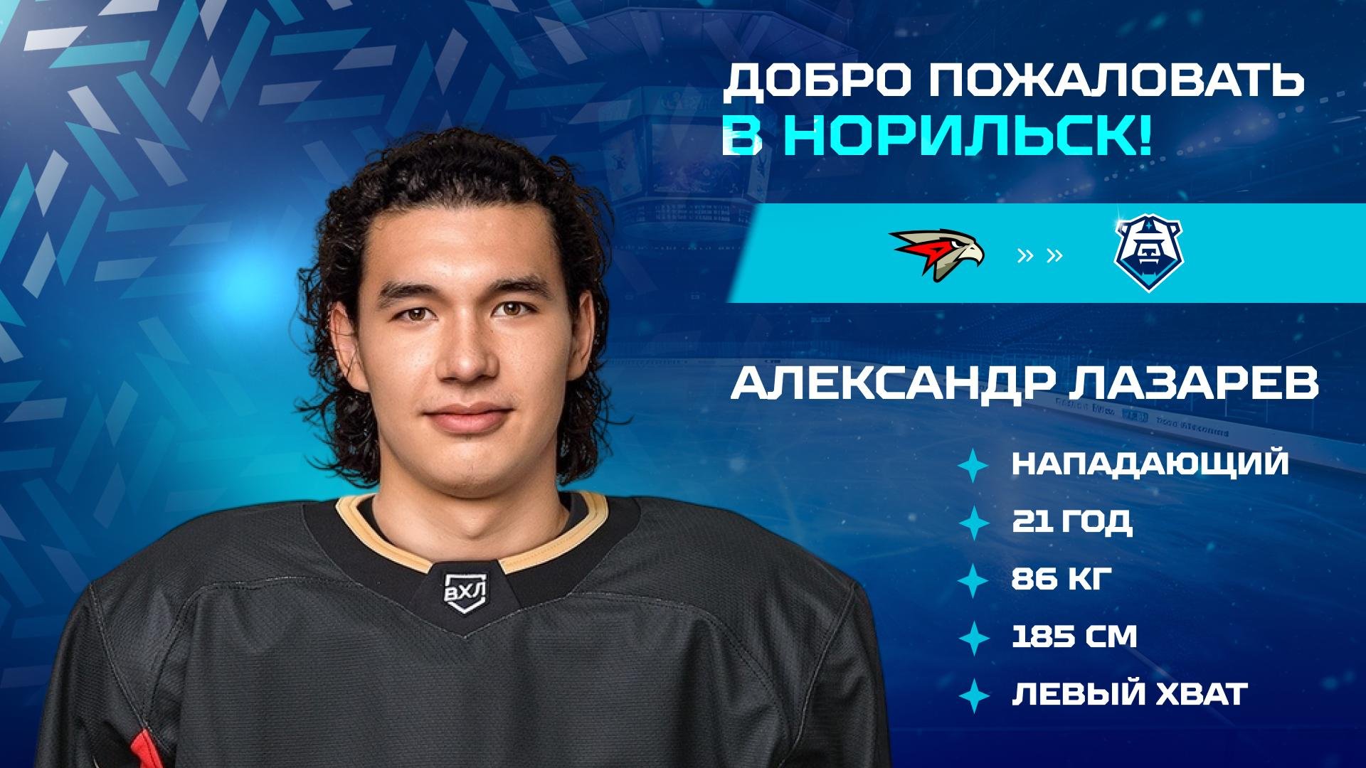 Александр Лазарев пополнил состав «Норильска»