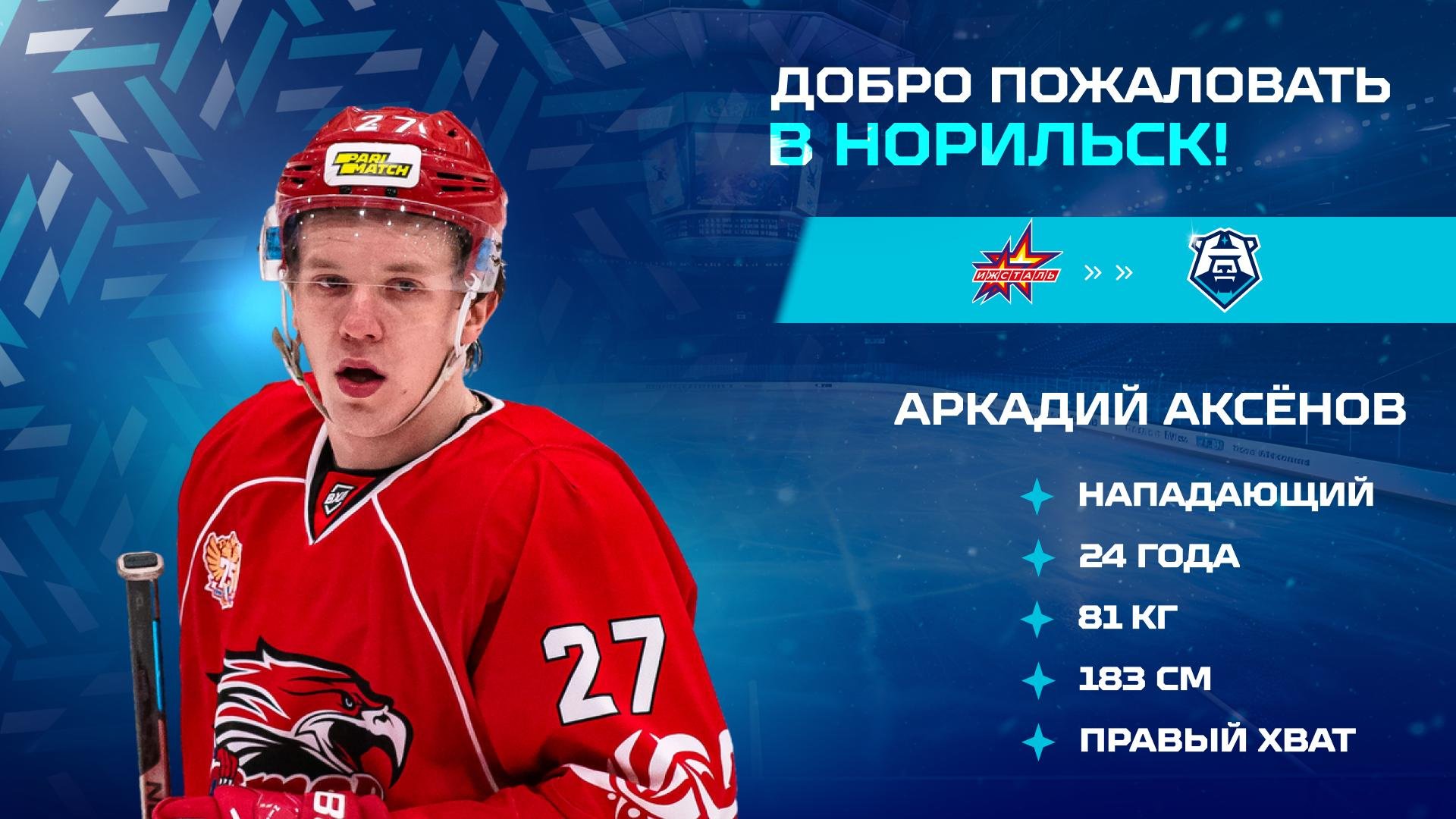 Нападающий Аркадий Аксёнов пополнил состав «Норильска»