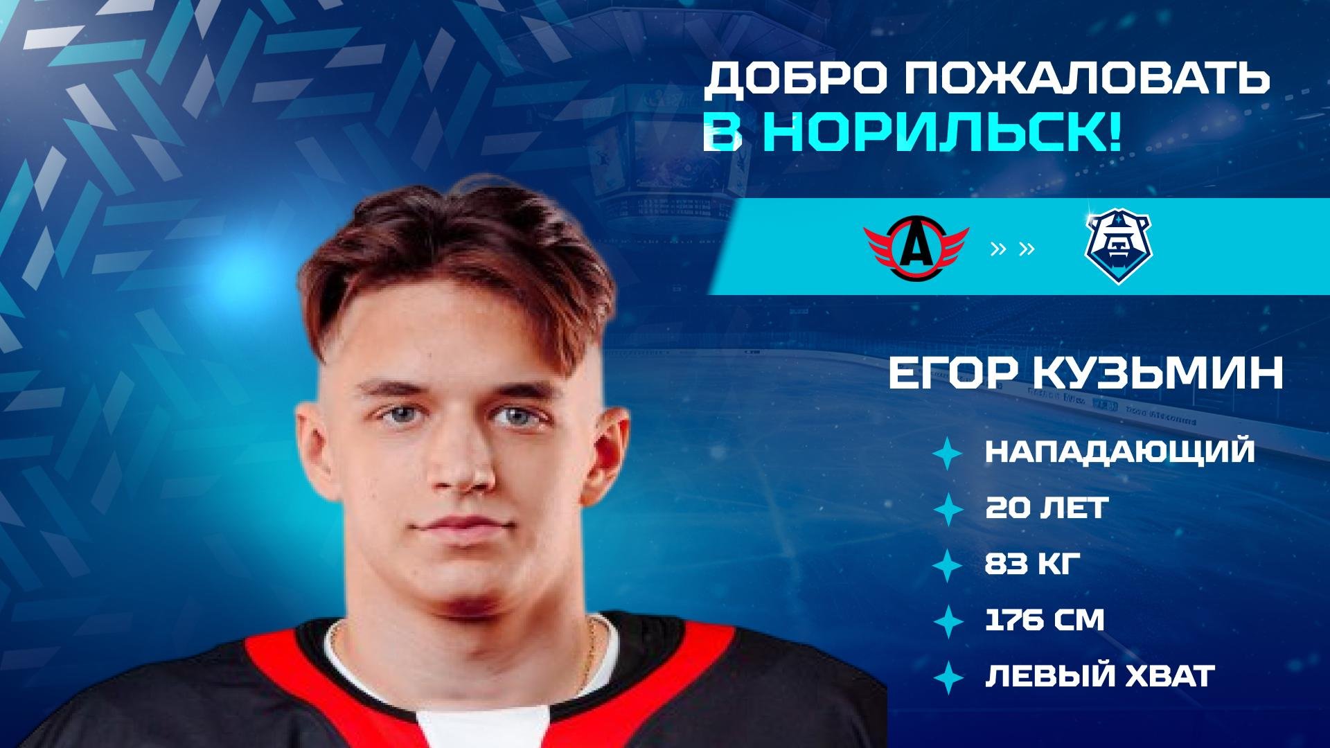 В «Норильск» перешёл Егор Кузьмин