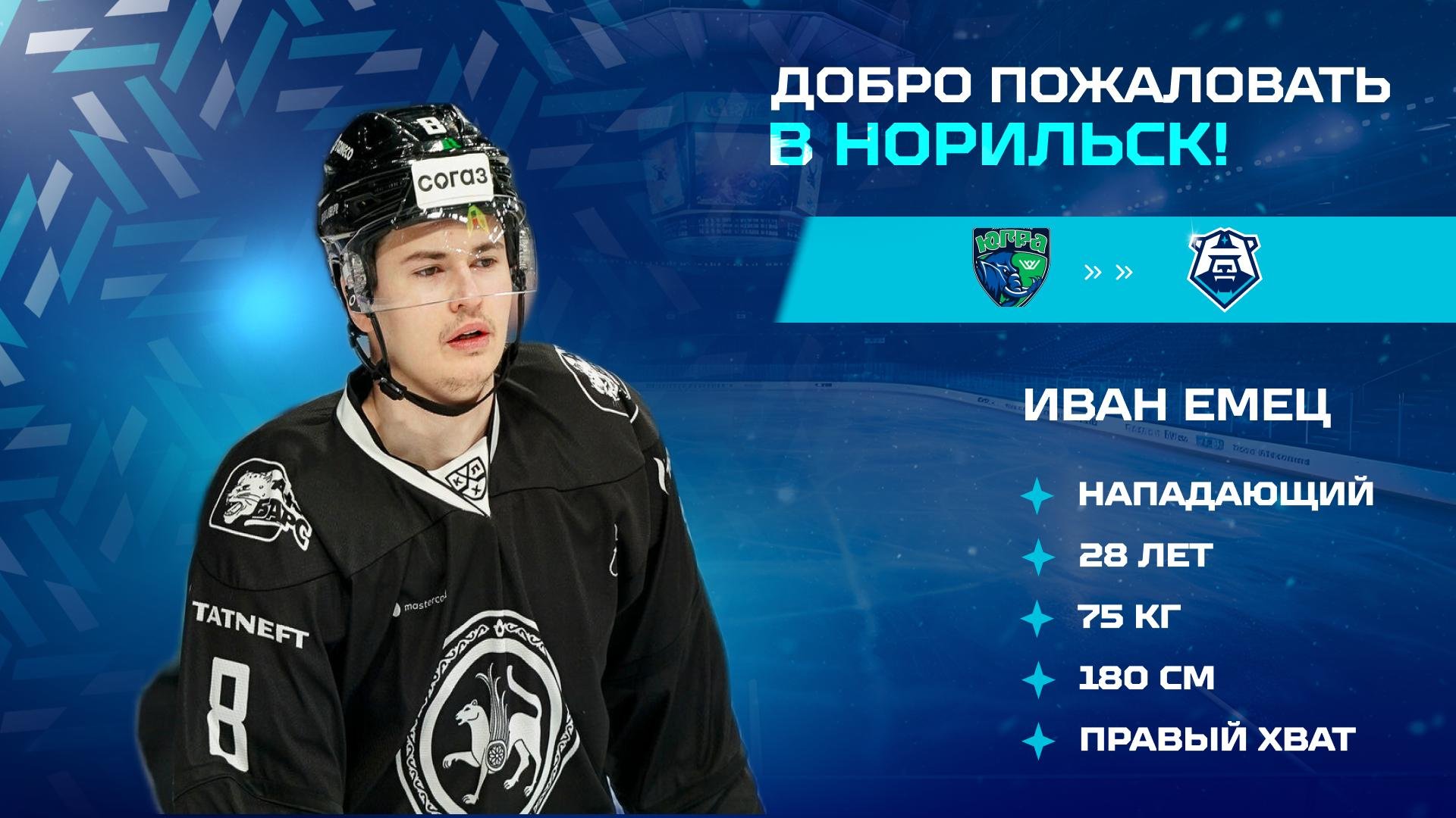 Иван Емец — игрок «Норильска»!