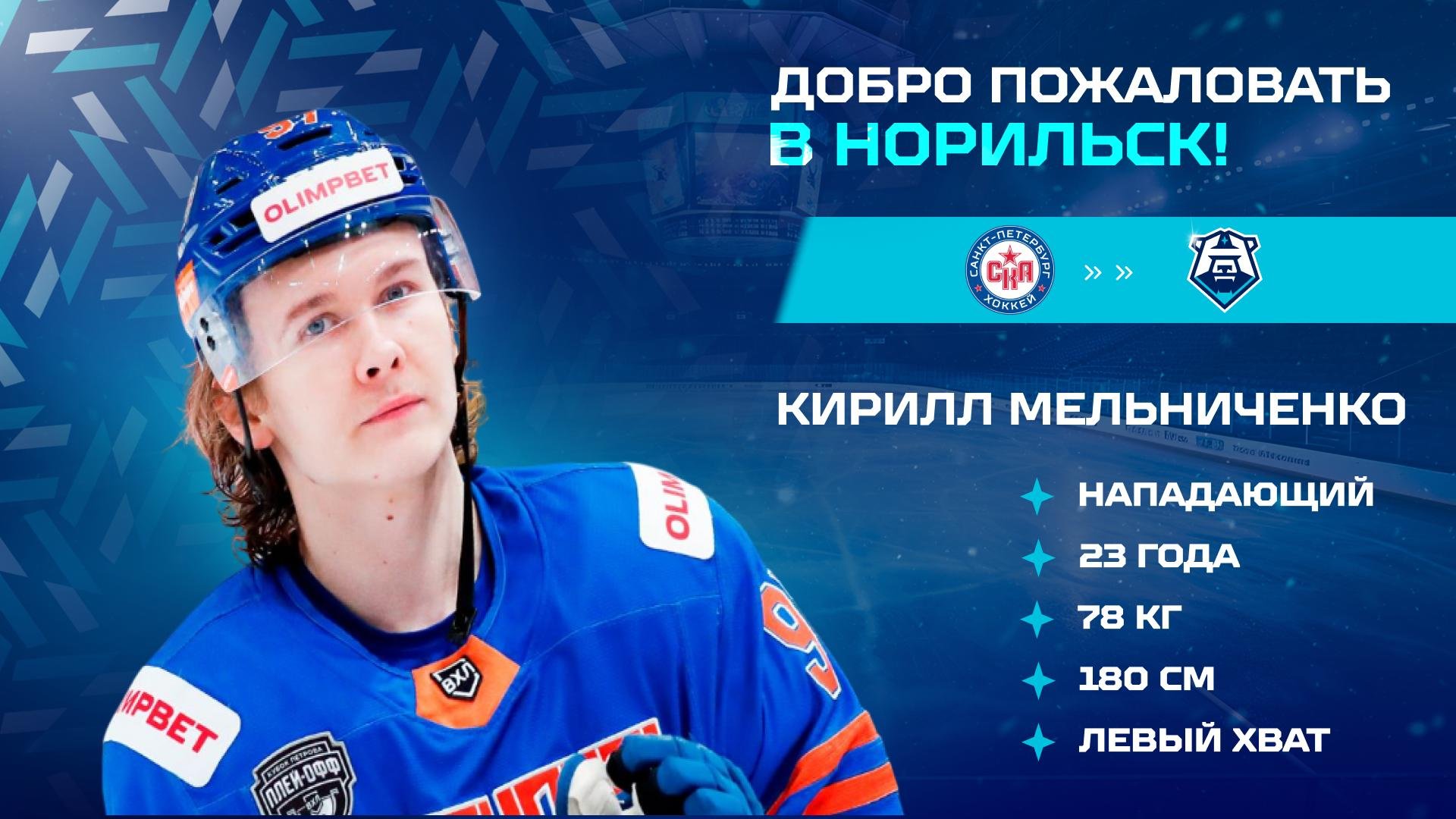 Кирилл Мельниченко пополнил состав ХК «Норильск»