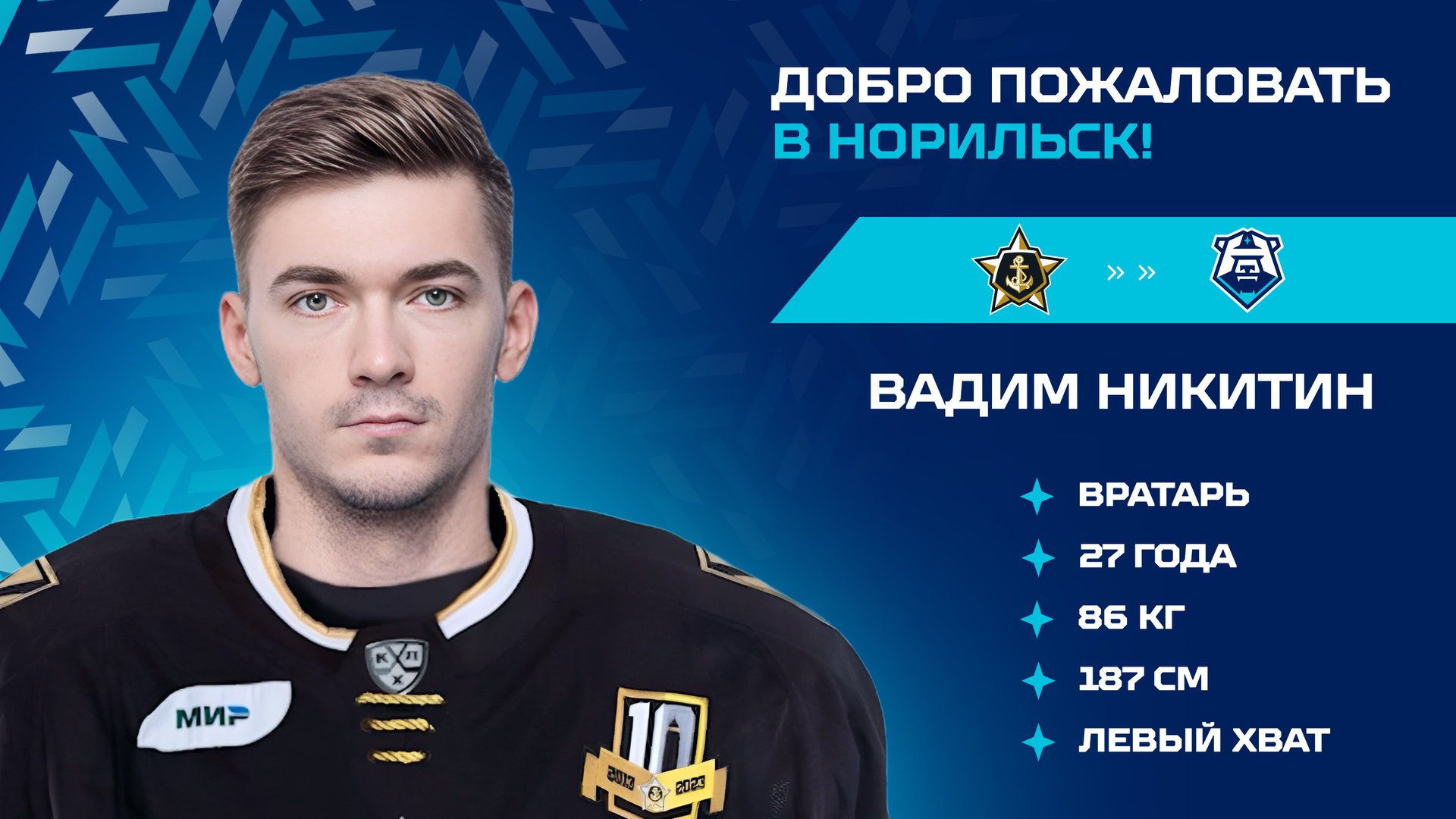 ⚡️Вадим Никитин — новый голкипер ХК «Норильск»⚡️