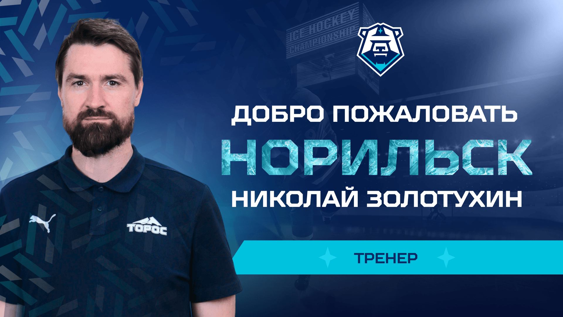 ⚡️Николай Золотухин — новый тренер по большинству «Норильска» ⚡️