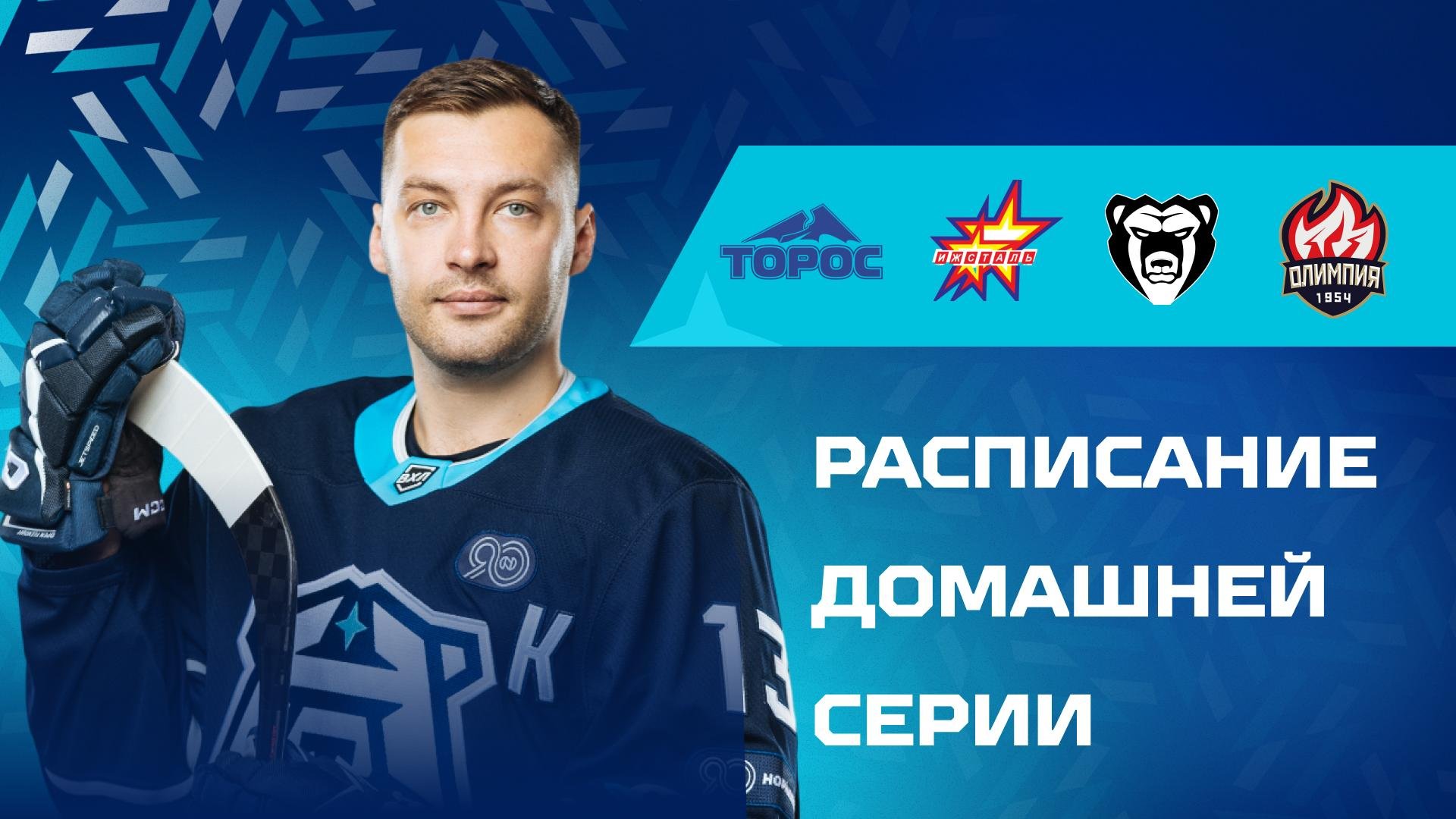 Расписание домашней серии «Норильска» на 3–9 ноября