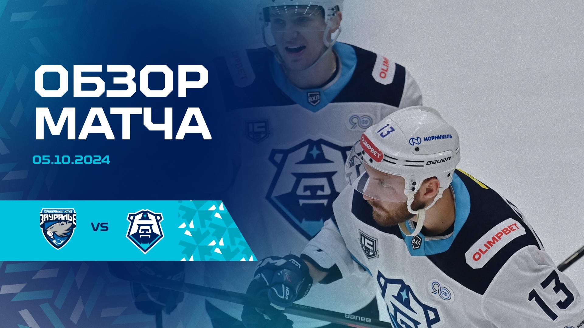 Обзор матча с ХК «Зауралье» 05.10.2024