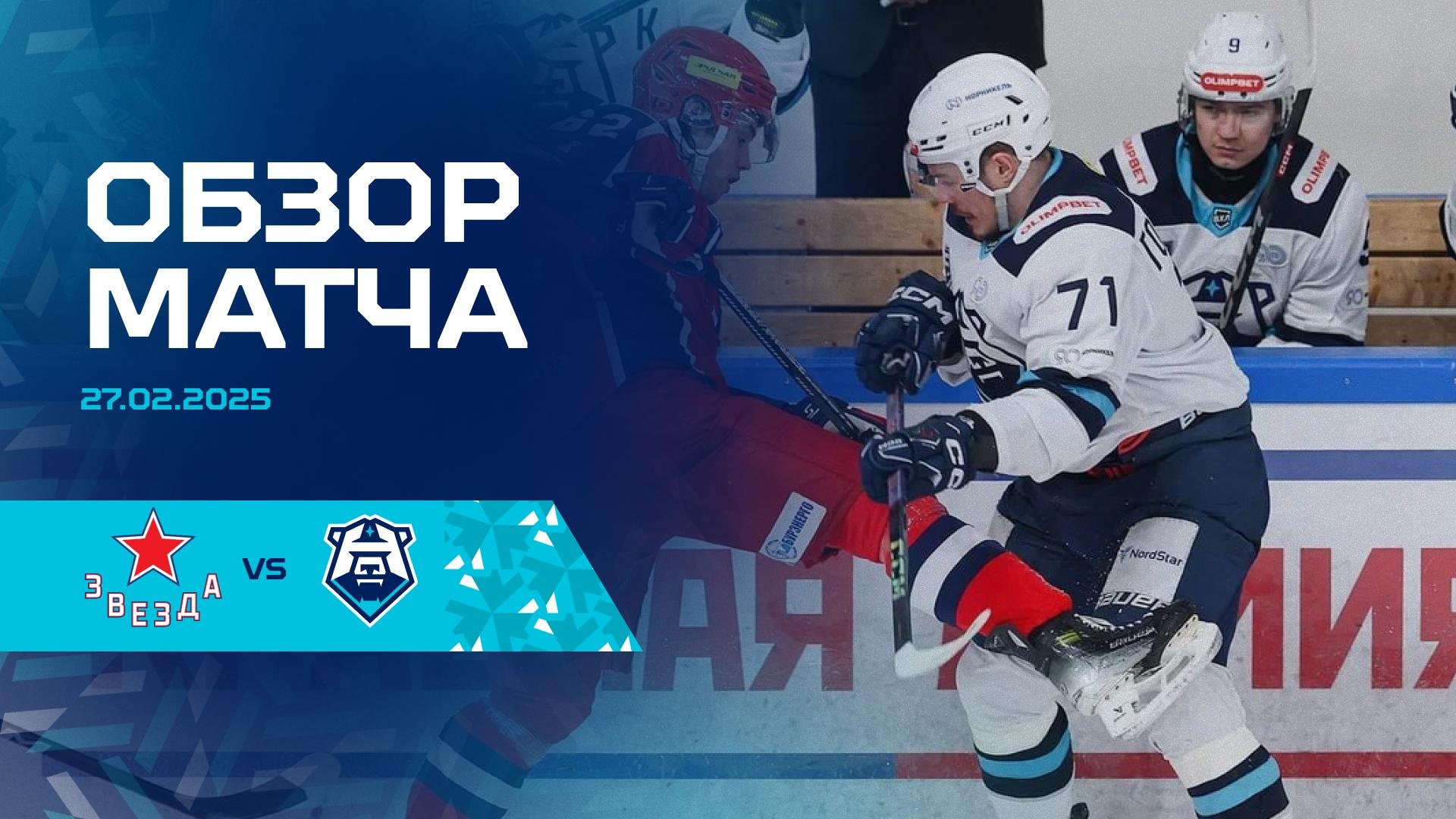 Обзор матча с ХК «Звезда» 27.02.2025