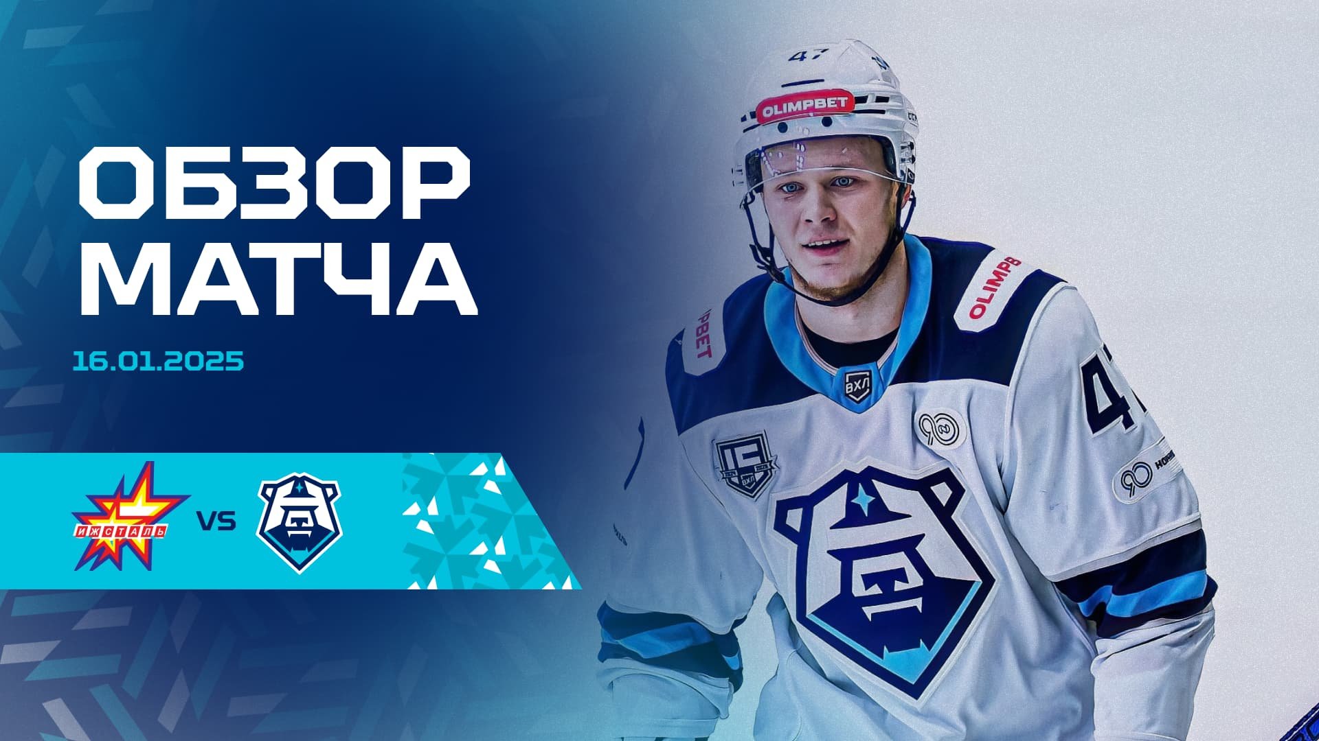 Обзор матча с ХК «Ижсталь» 16.01.2025