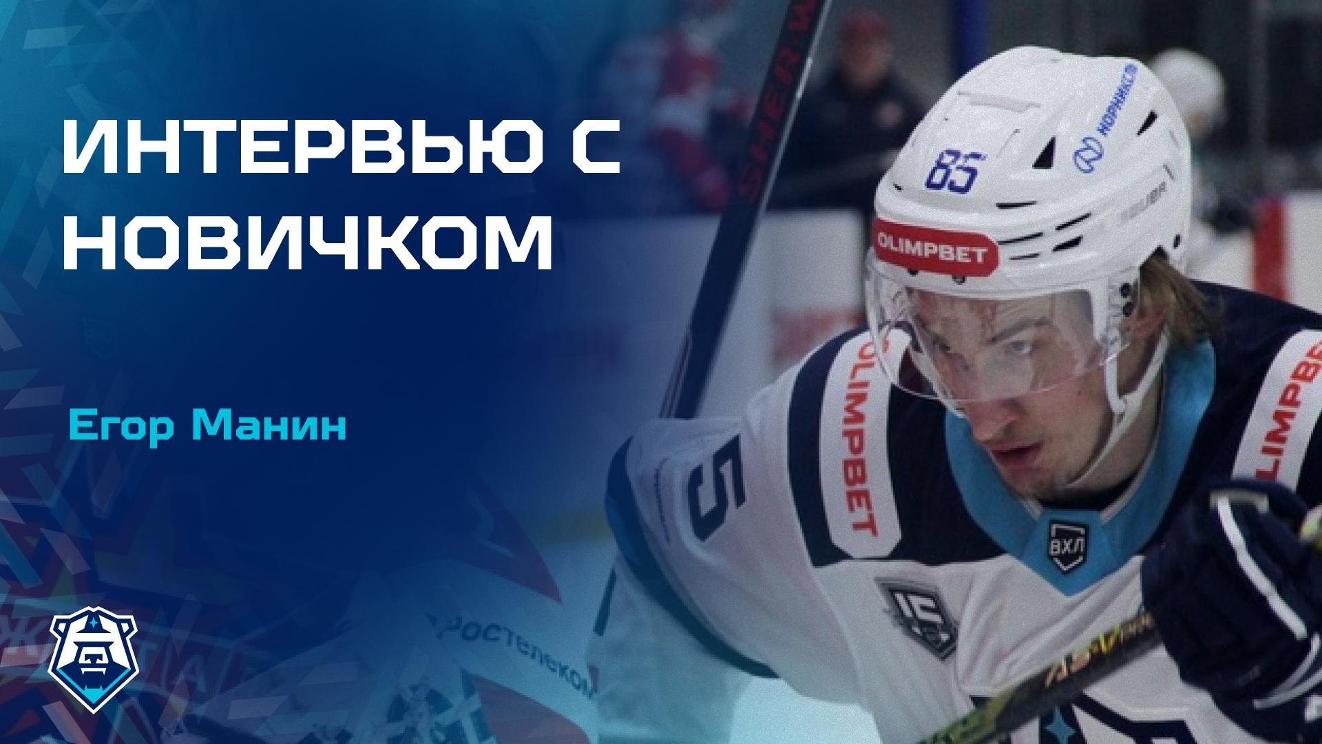 Егор Манин: «Я кайфую от атакующего хоккея. Стиль "Норильска" мне близок»