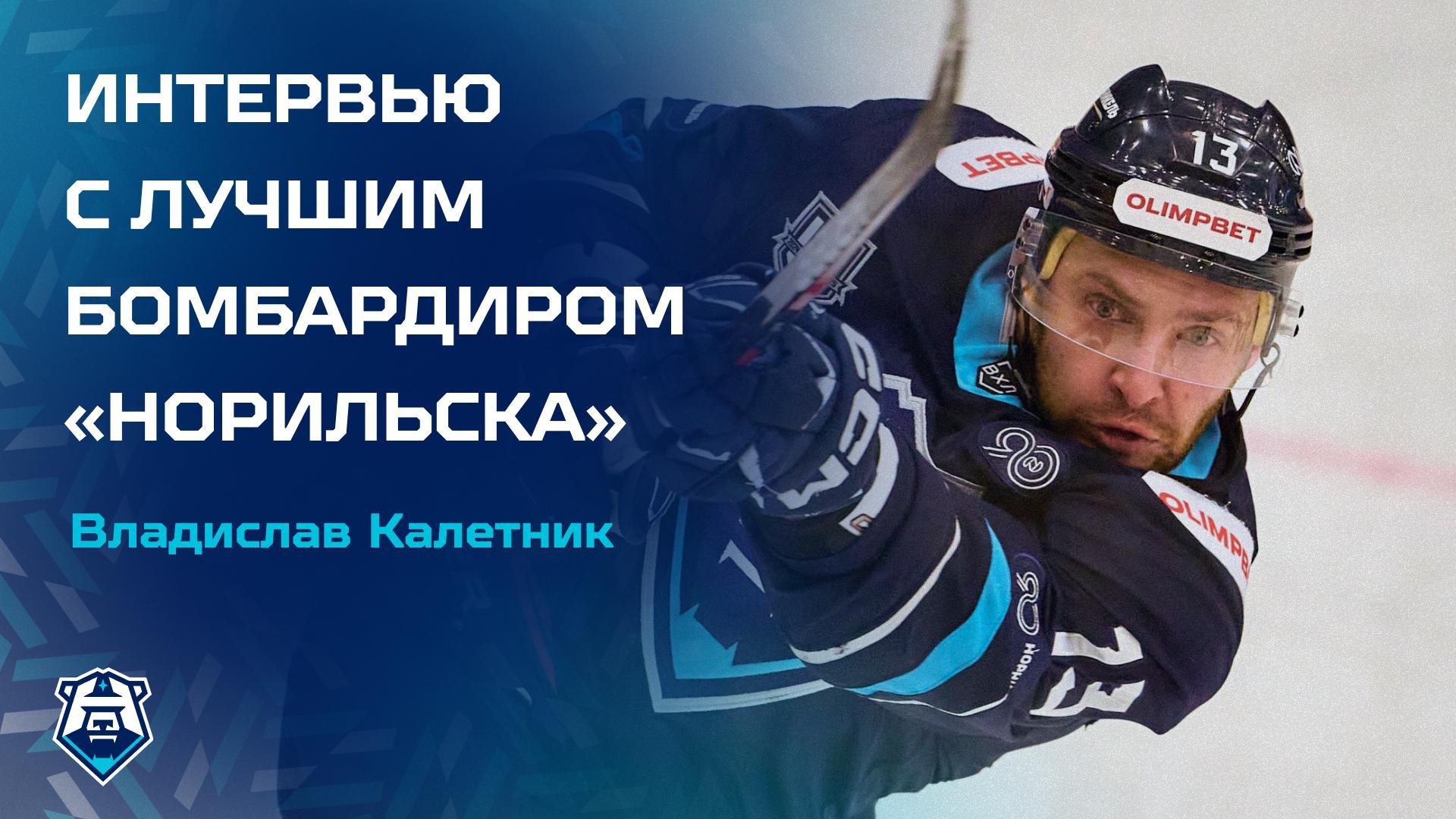 Владислав Калетник: «Все наши соперники уже играют как в плей-офф»