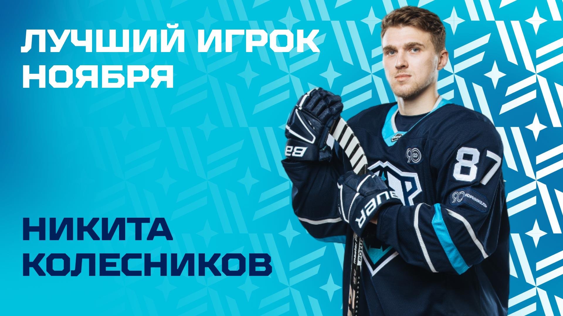 Никита Колесников — лучший игрок ноября!