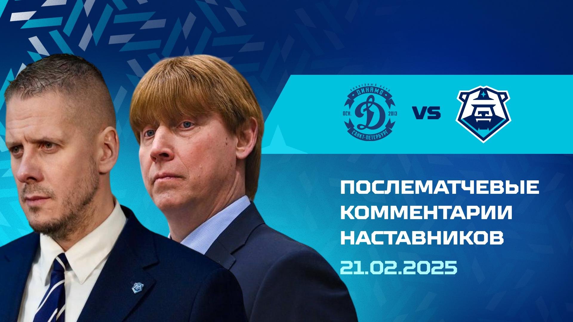 Комментарии наставников «Динамо СПб» и «Норильска»