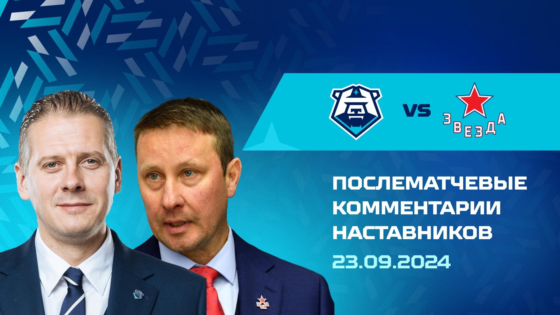 Комментарии наставников «Норильска» и «Звезды»