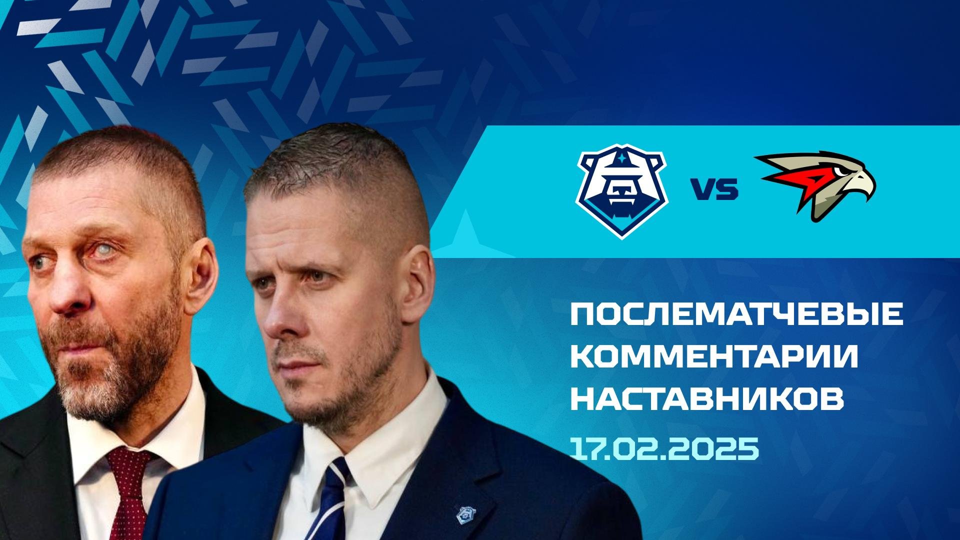 Комментарии наставников «Норильска» и «Омских Крыльев»