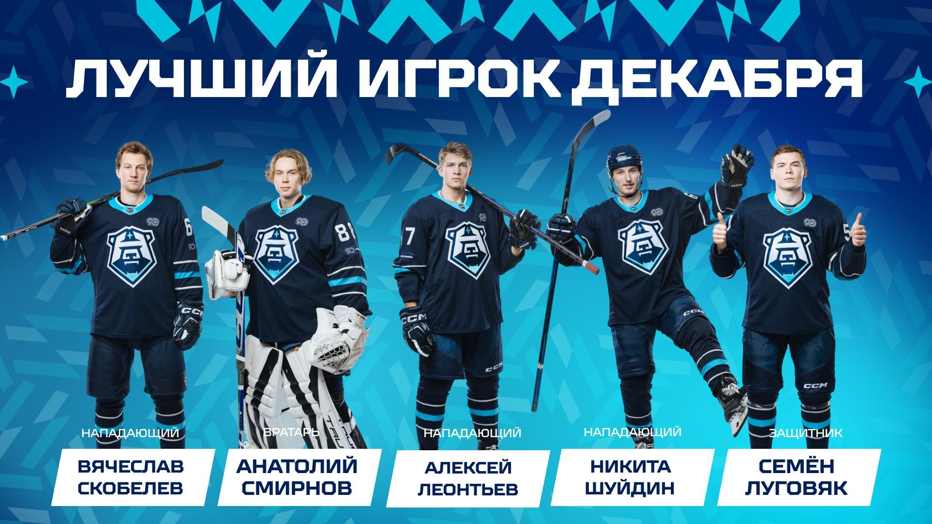 Выбираем лучшего игрока декабря!