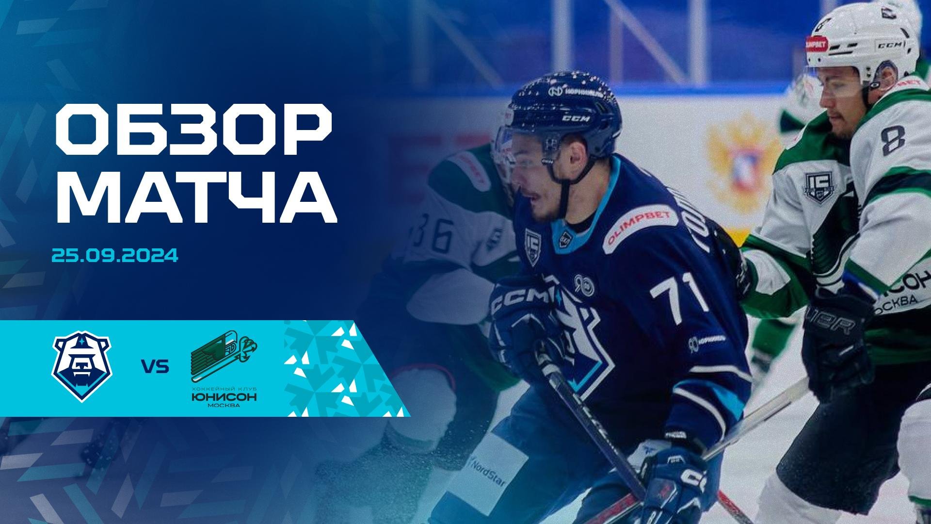 Обзор матча с ХК «Юнисон-Москва» 25.09.2024