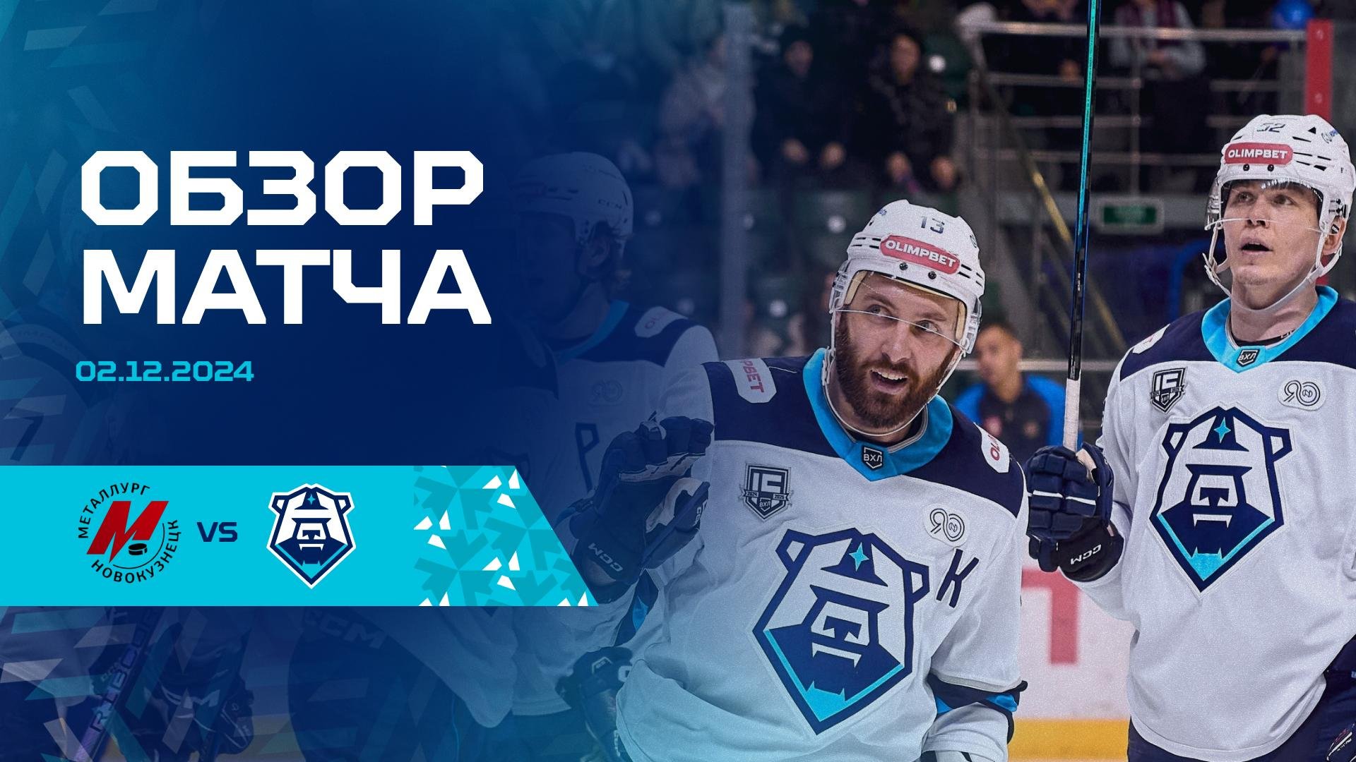 Обзор матча с ХК «Металлург Новокузнецк» 02.12.2024