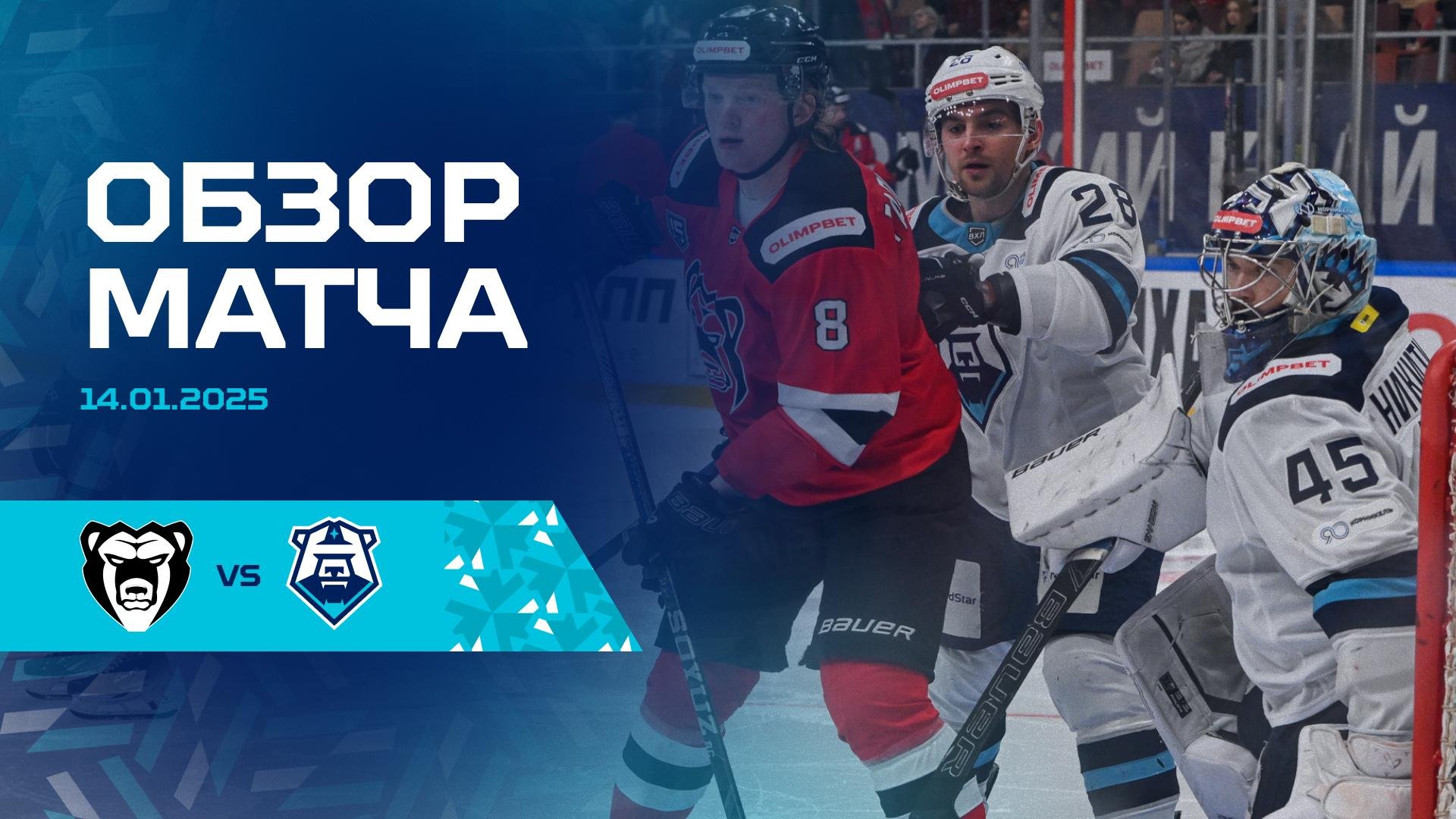 Обзор матча с ХК «Молот» 14.01.2025