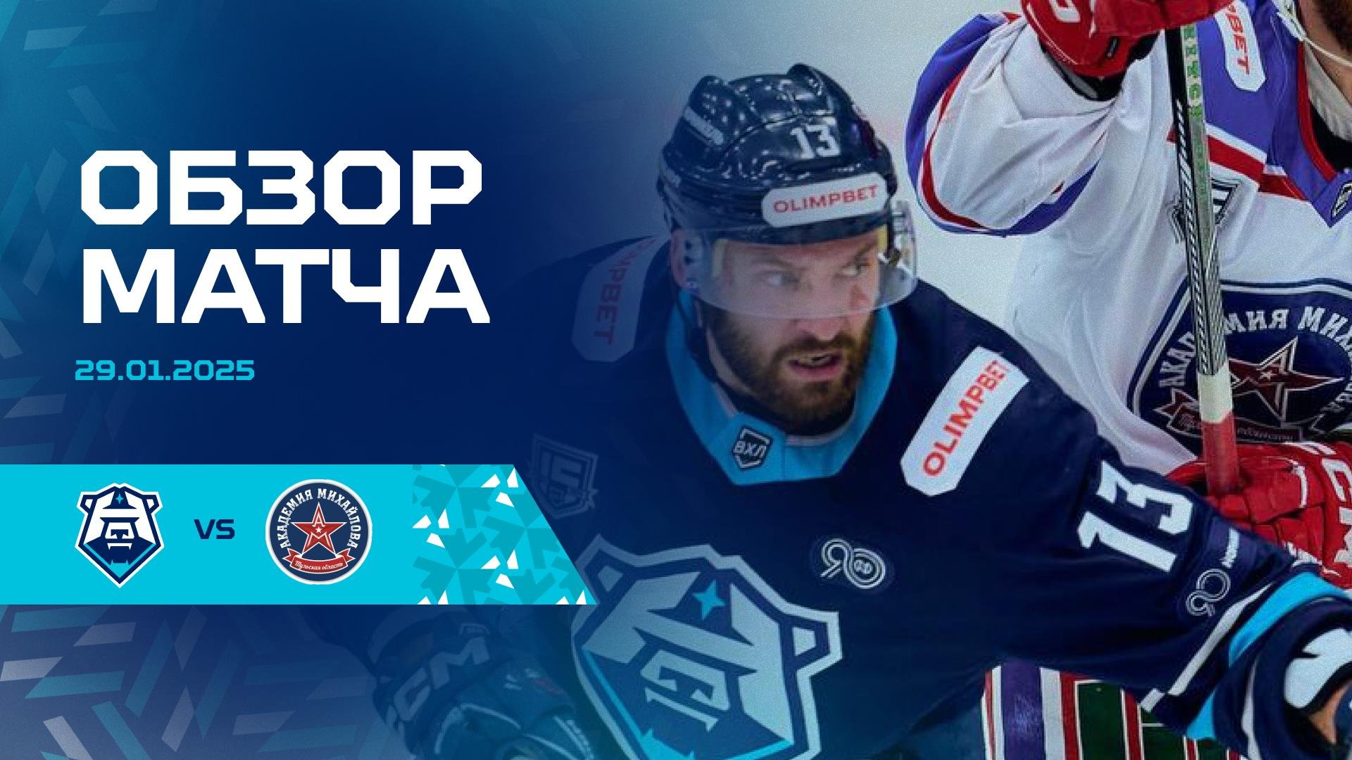 Обзор матча с АКМ 29.01.2025