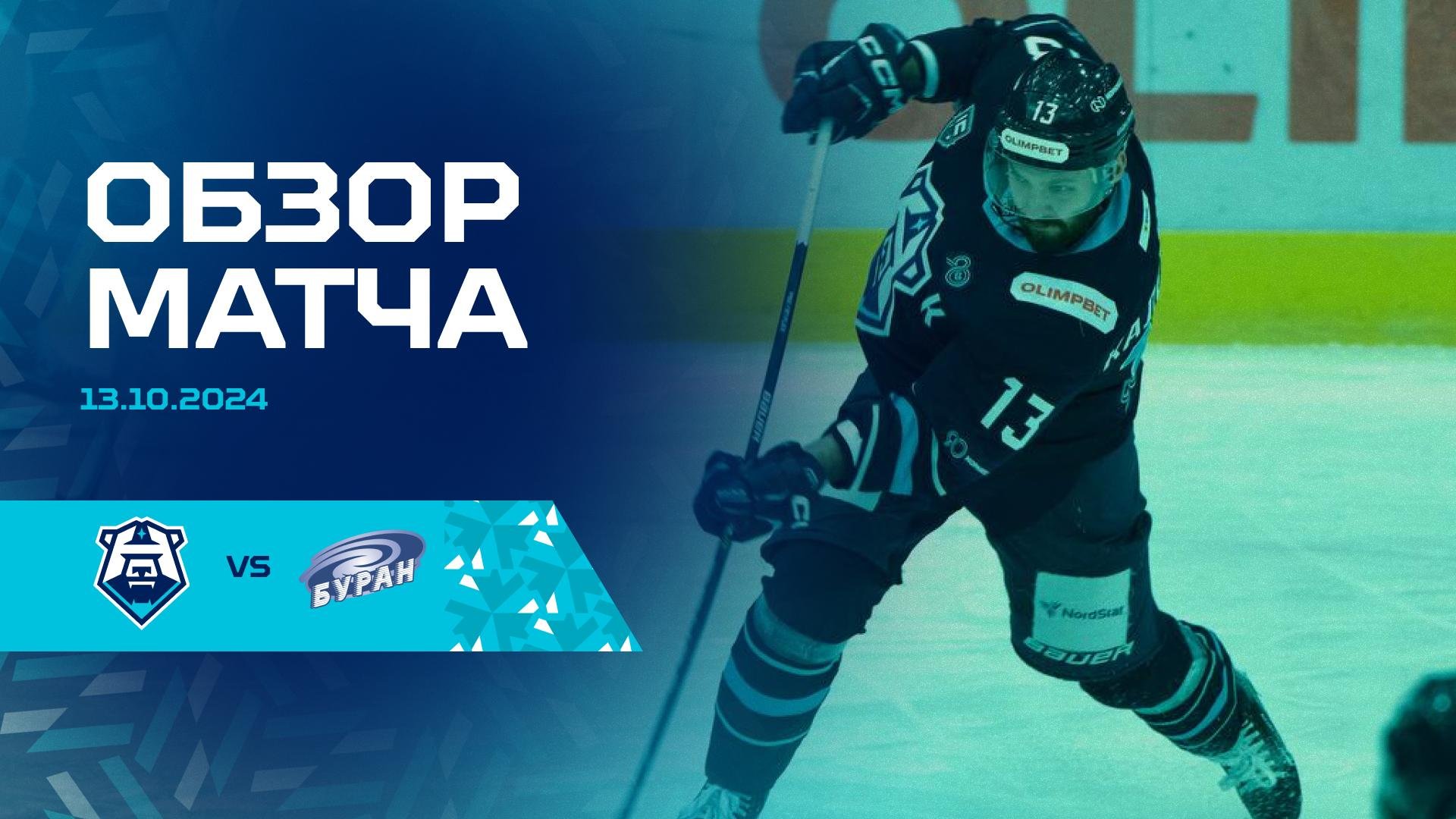 Обзор матча с ХК «Буран» 13.10.2024