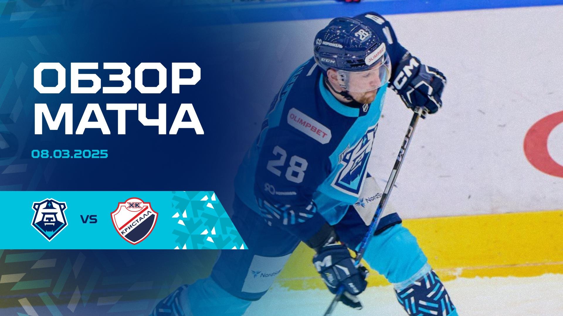 Обзор матча с ХК «Кристалл» 08.03.2025