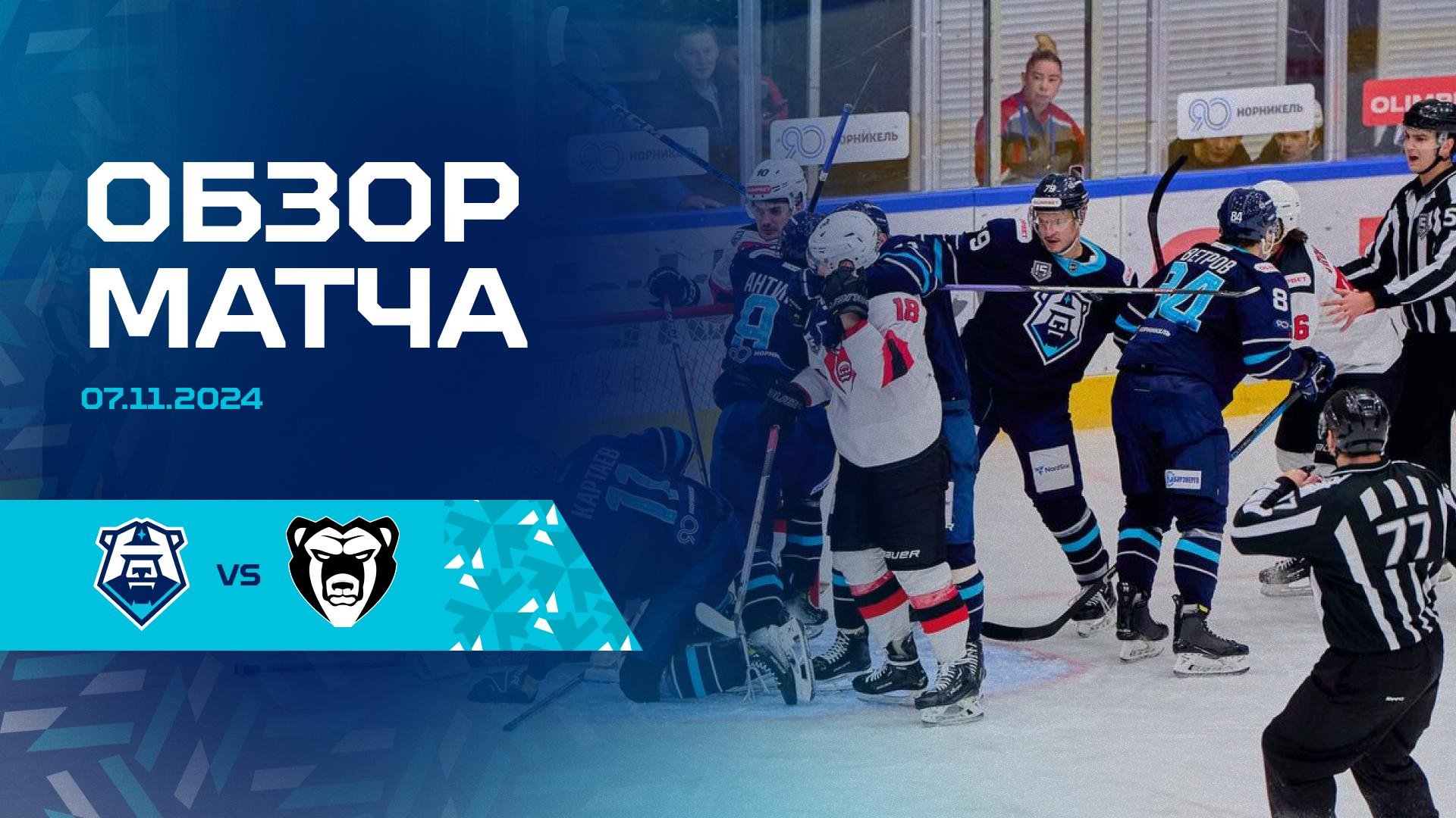 Обзор матча с ХК «Молот» 07.11.2024