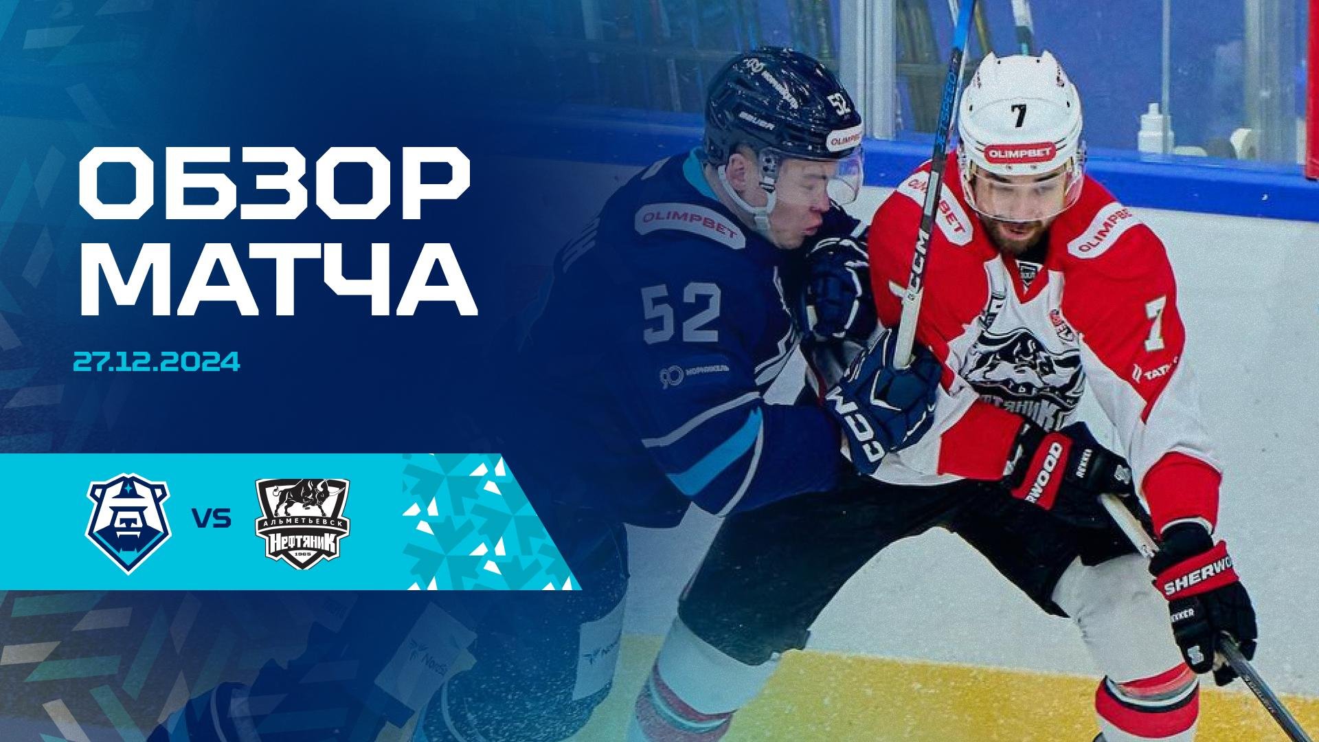 Обзор матча с ХК «Нефтяник» 27.12.2024