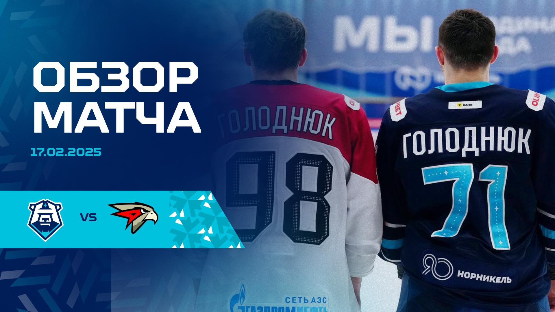 Обзор матча с ХК «Омские Крылья» 17.02.2025