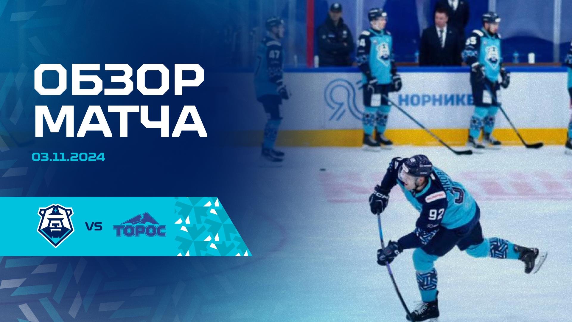 Обзор матча с ХК «Торос» 03.11.2024