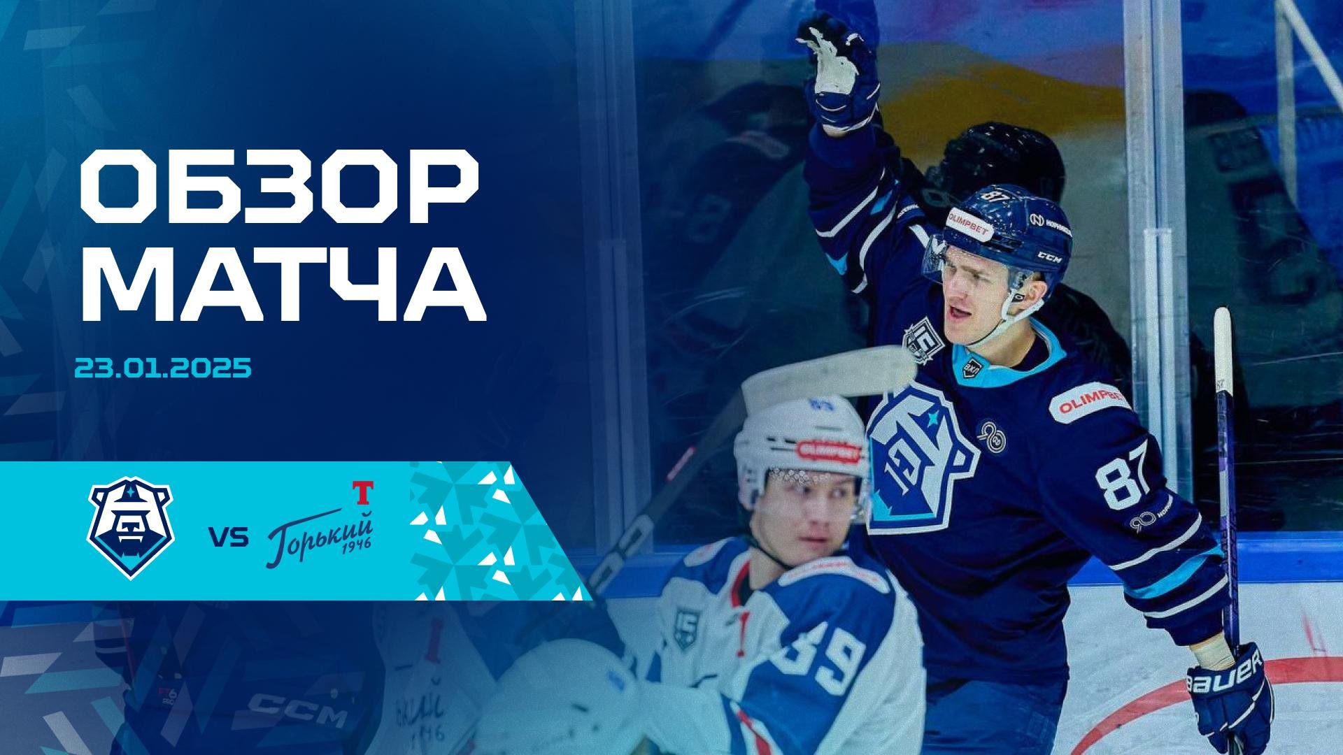 Обзор матча с ХК «Торпедо-Горький» 23.01.2025