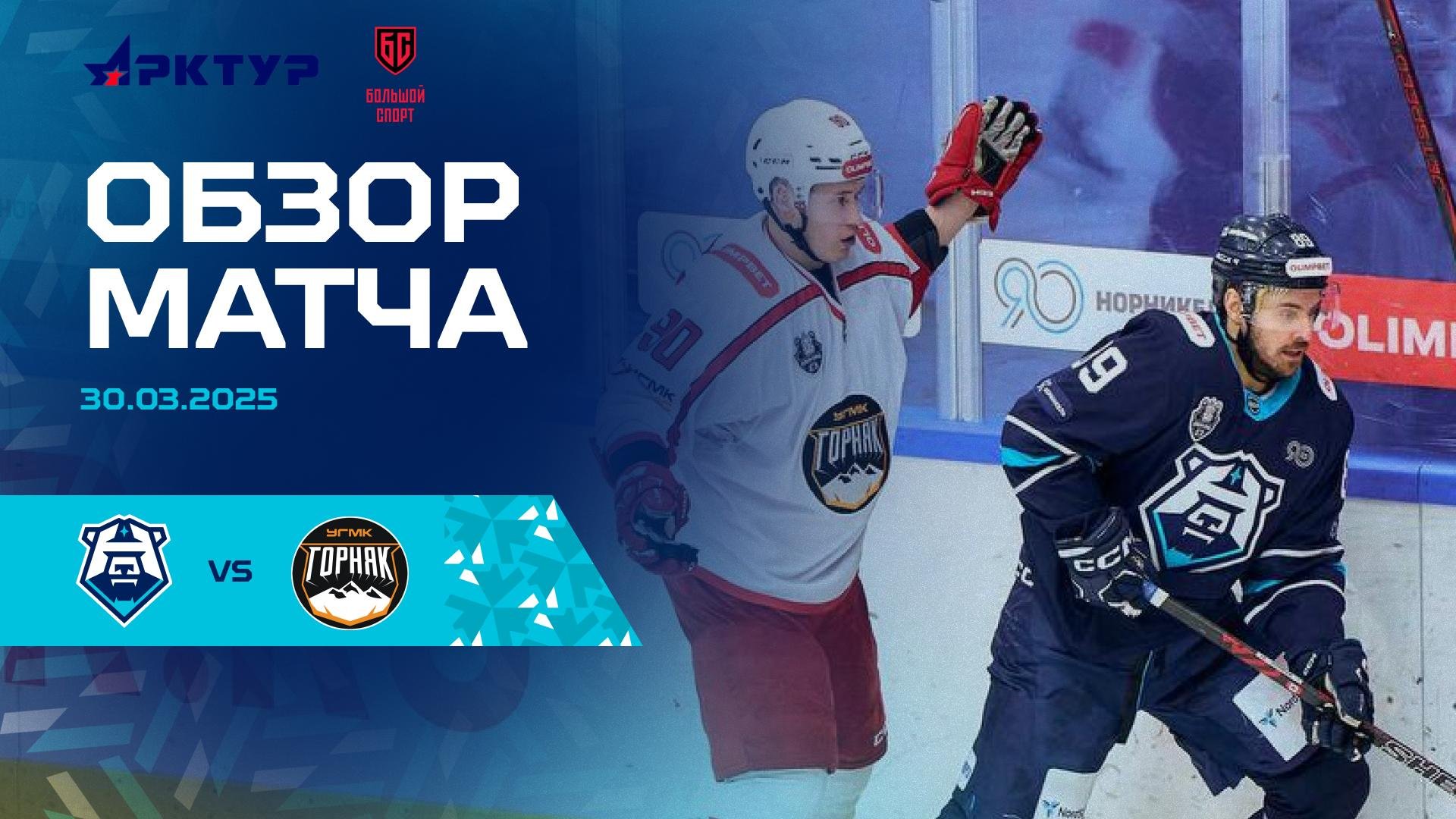 Обзор четвёртого матча 1/8 финала с ХК «Горняк-УГМК» 30.03.2025
