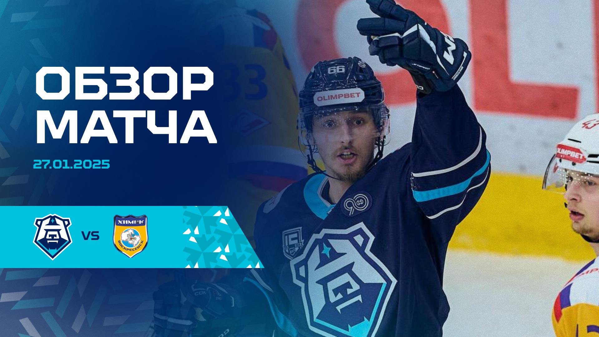 Обзор матча с ХК «Химик» 27.01.2025