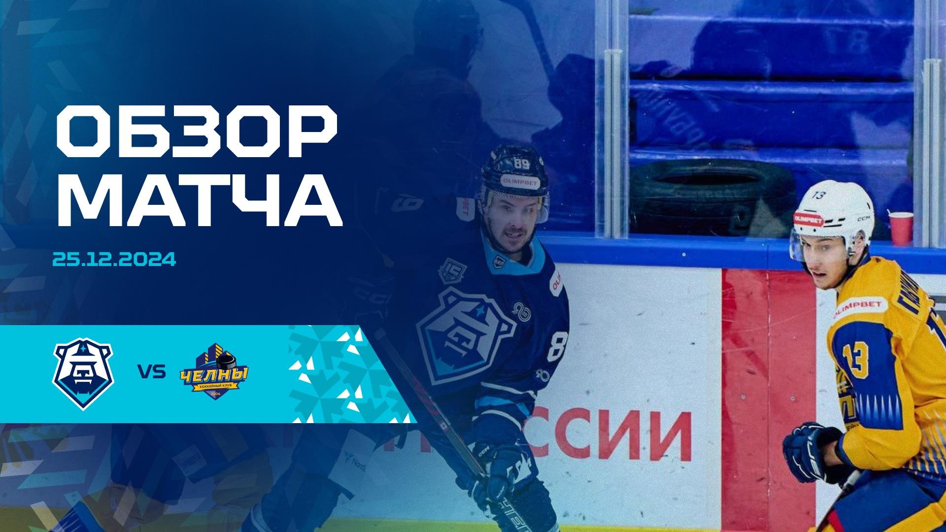 Обзор матча с ХК «Челны» 25.12.2024