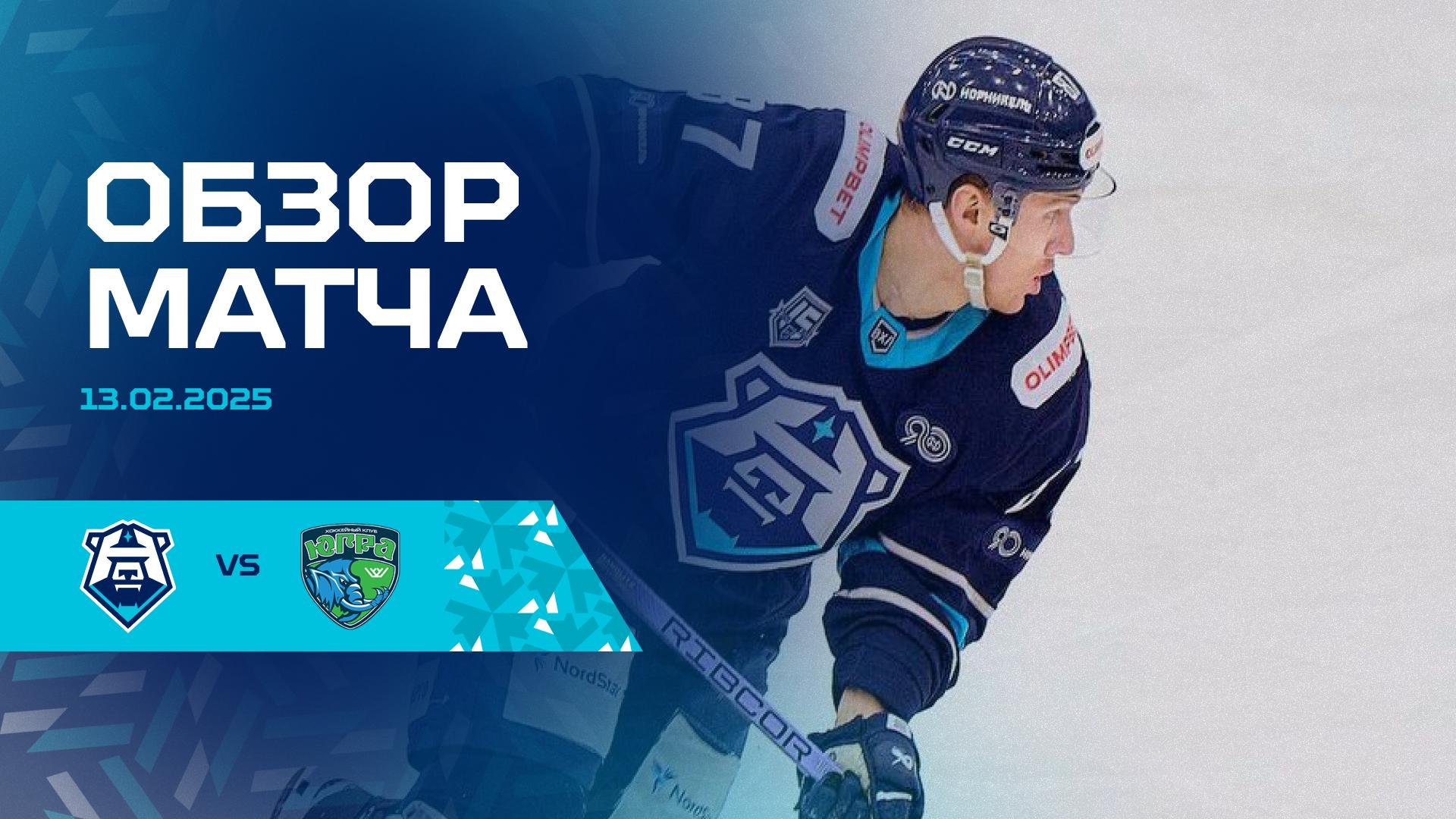 Обзор матча с ХК «Югра» 13.02.2025