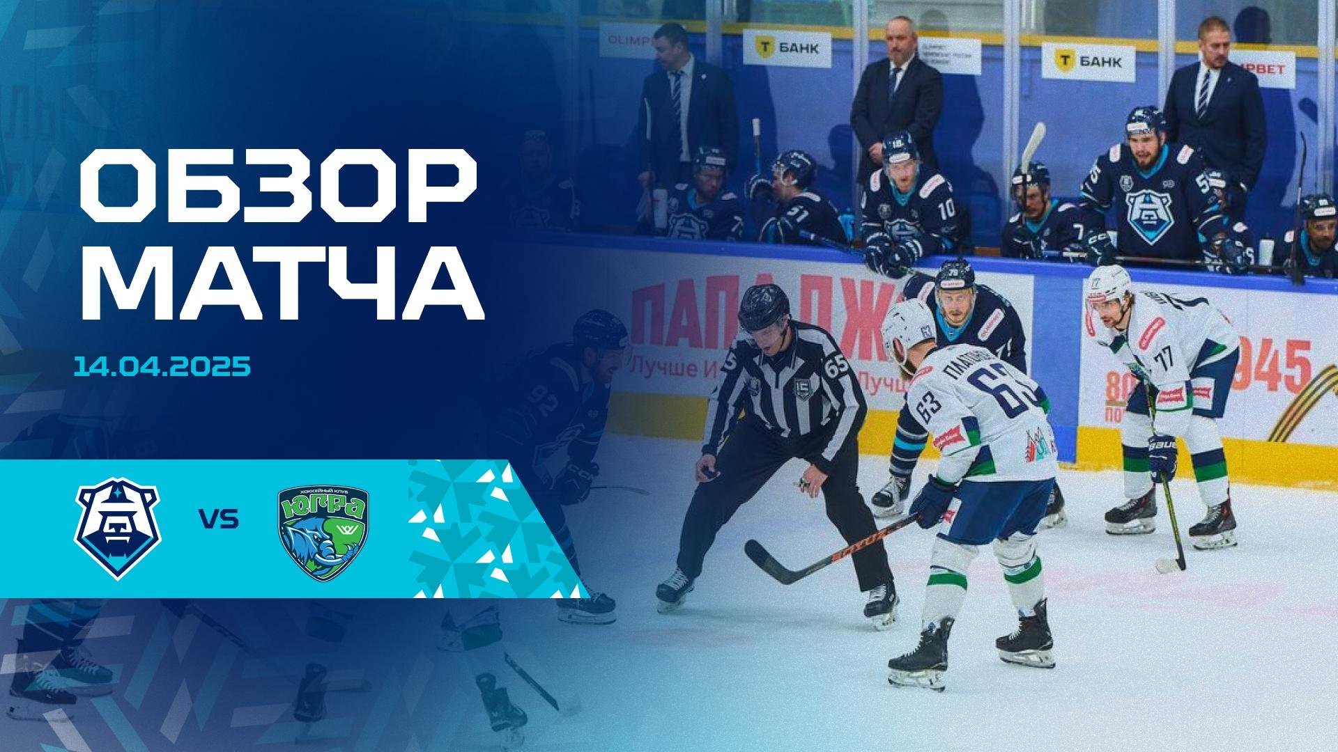 Обзор третьего матча 1/4 финала с ХК «Югра» 14.04.2025
