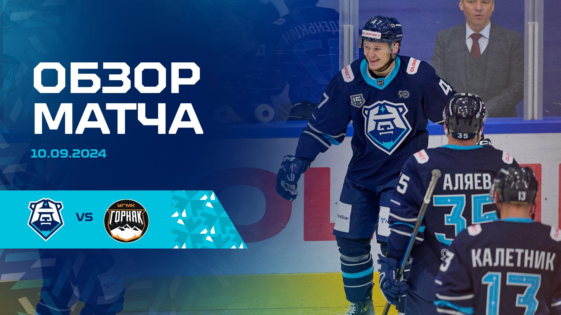 Обзор матча с ХК «Горняк-УГМК» 10.09.2024