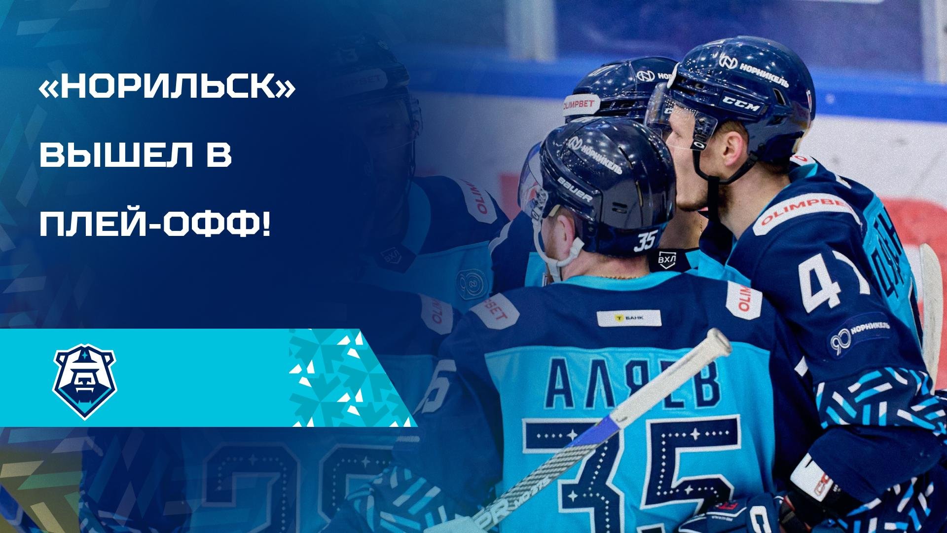 «Норильск» вышел в плей-офф!