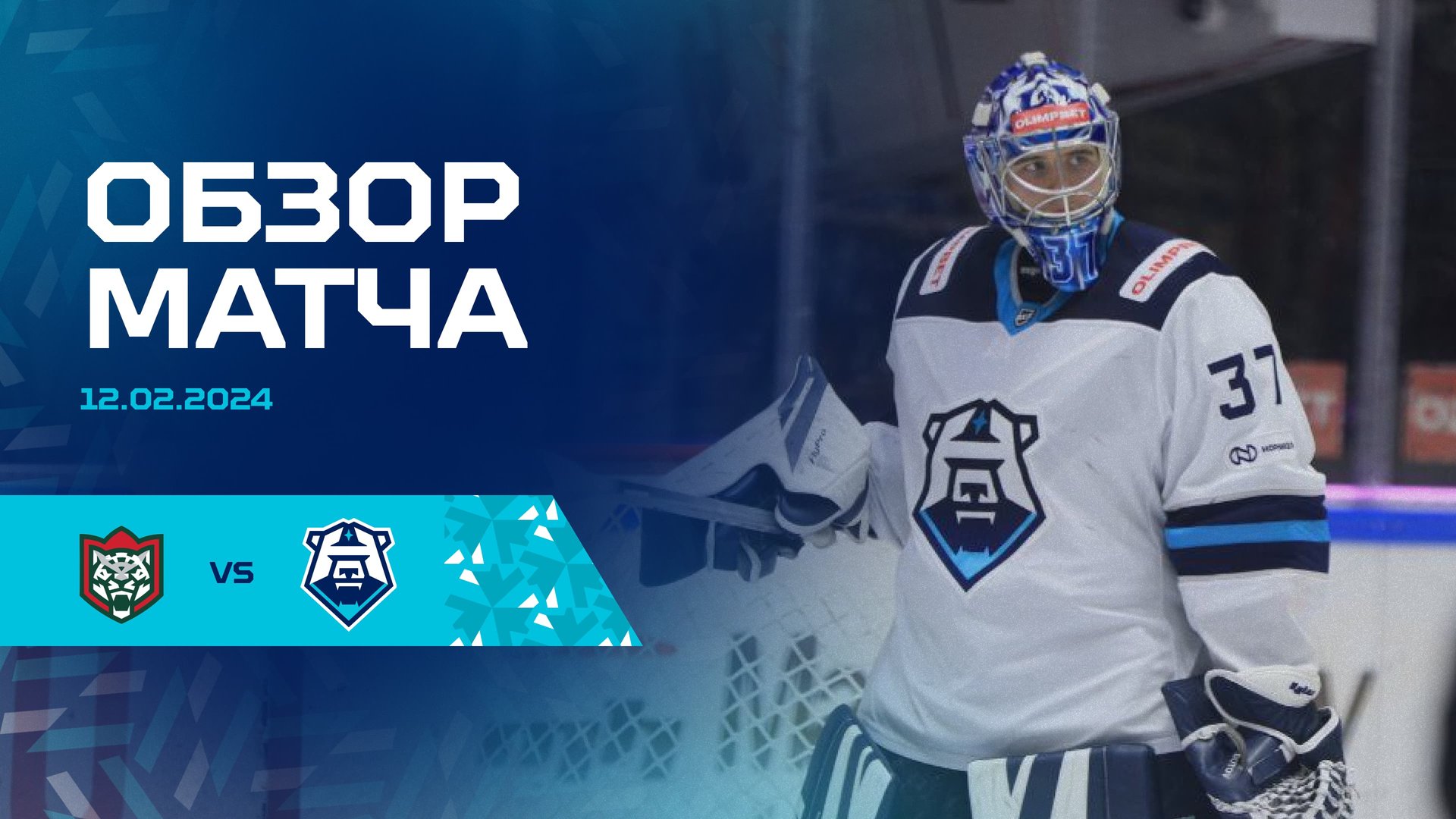 Обзор матча ХК «Барс» и «Норильск» 12.02.2024