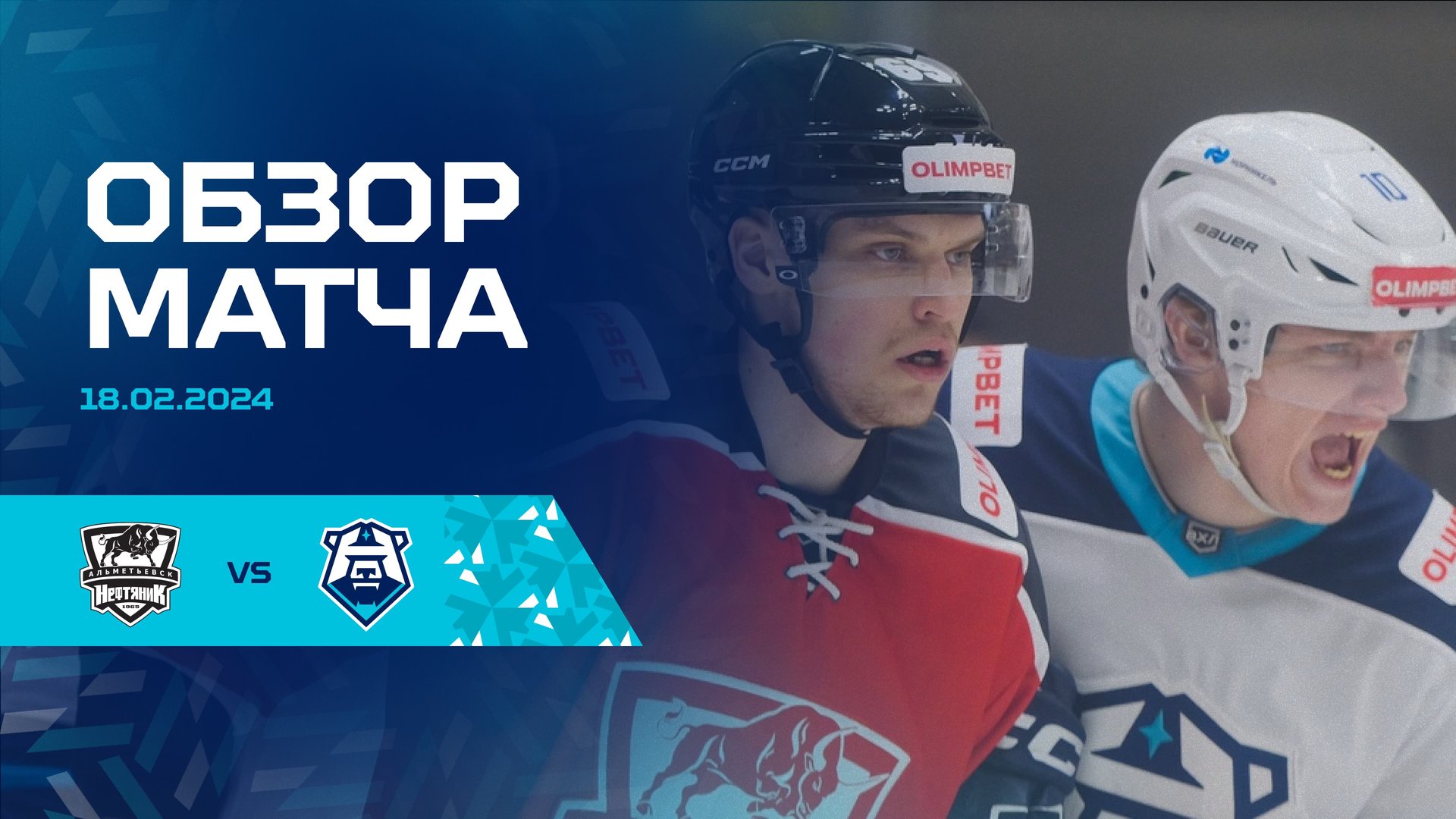 Обзор матча ХК «Нефтяник» и «Норильск» 18.02.2024