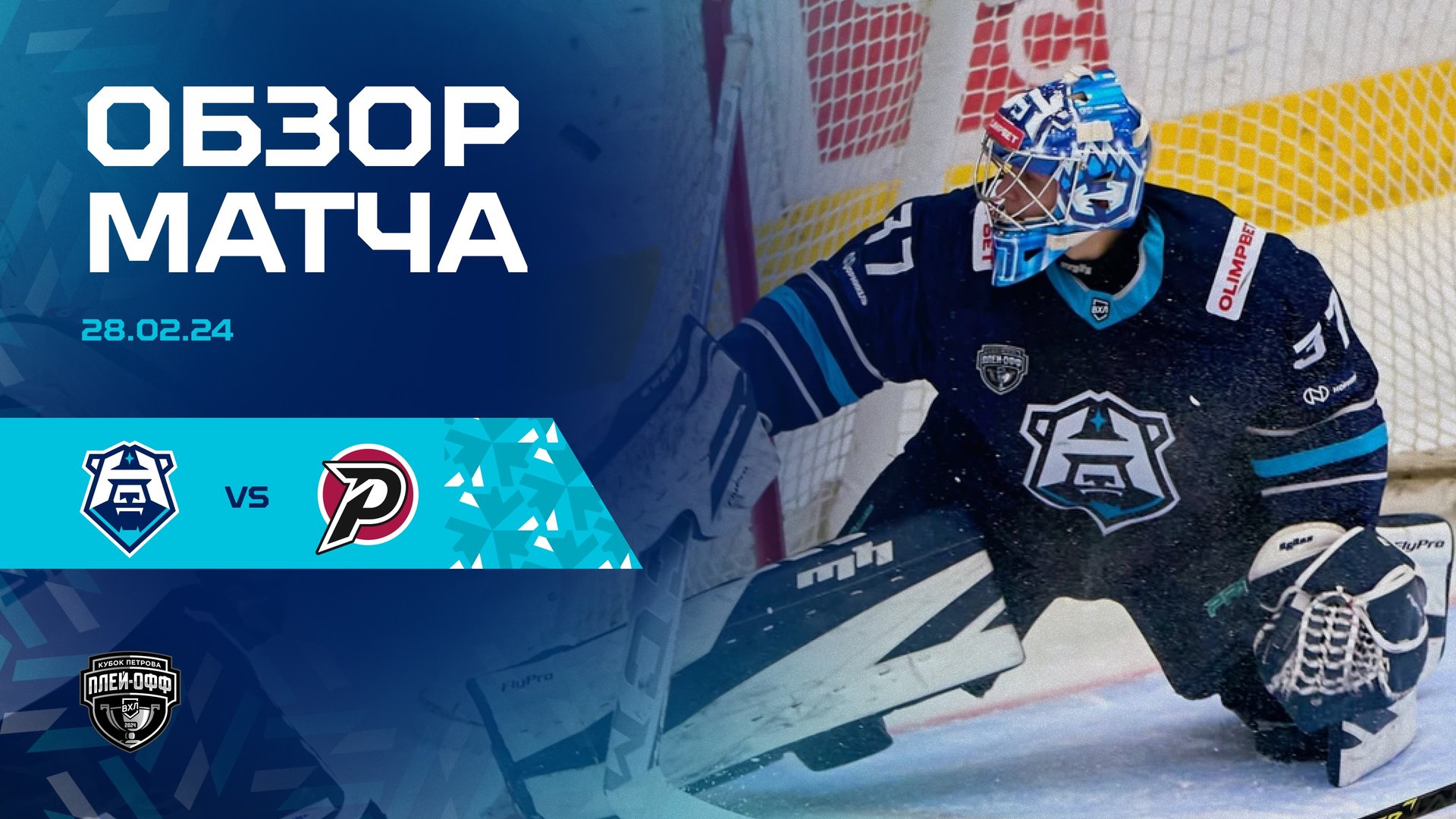Обзор матча ХК «Норильск» и «Рубин» 28.02.2024