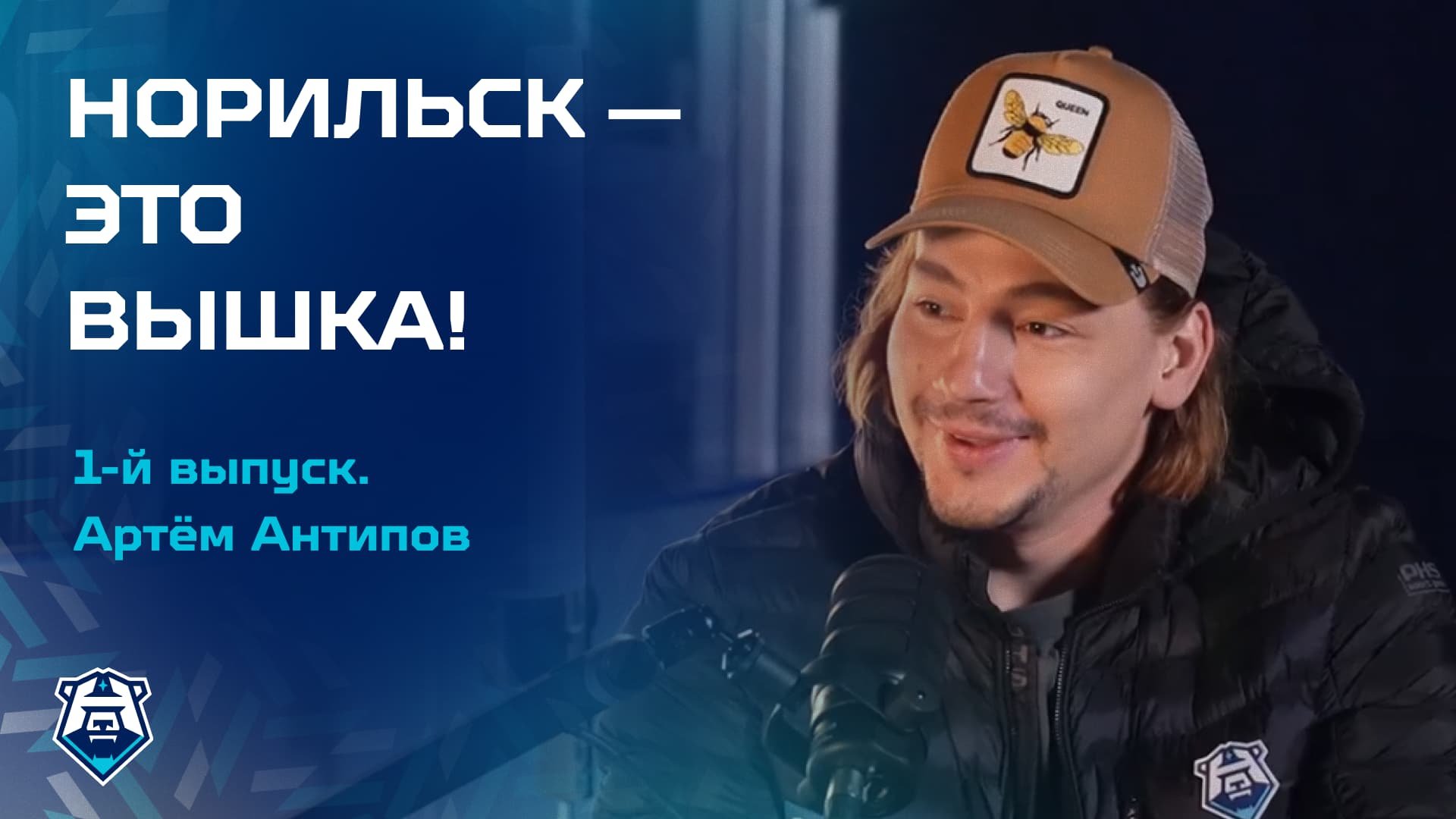 Первый выпуск подкаста «Норильск — это вышка!»