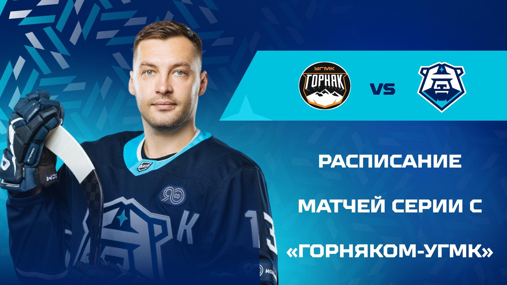 Расписание 1/8 финала плей-офф с «Горняком-УГМК»